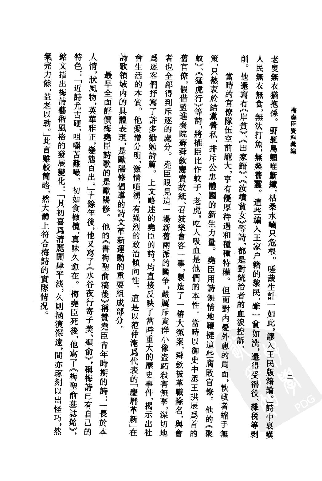 《梅尧臣资料汇编》古典文学研究-古典文学研究资料汇编.pdf_第5页