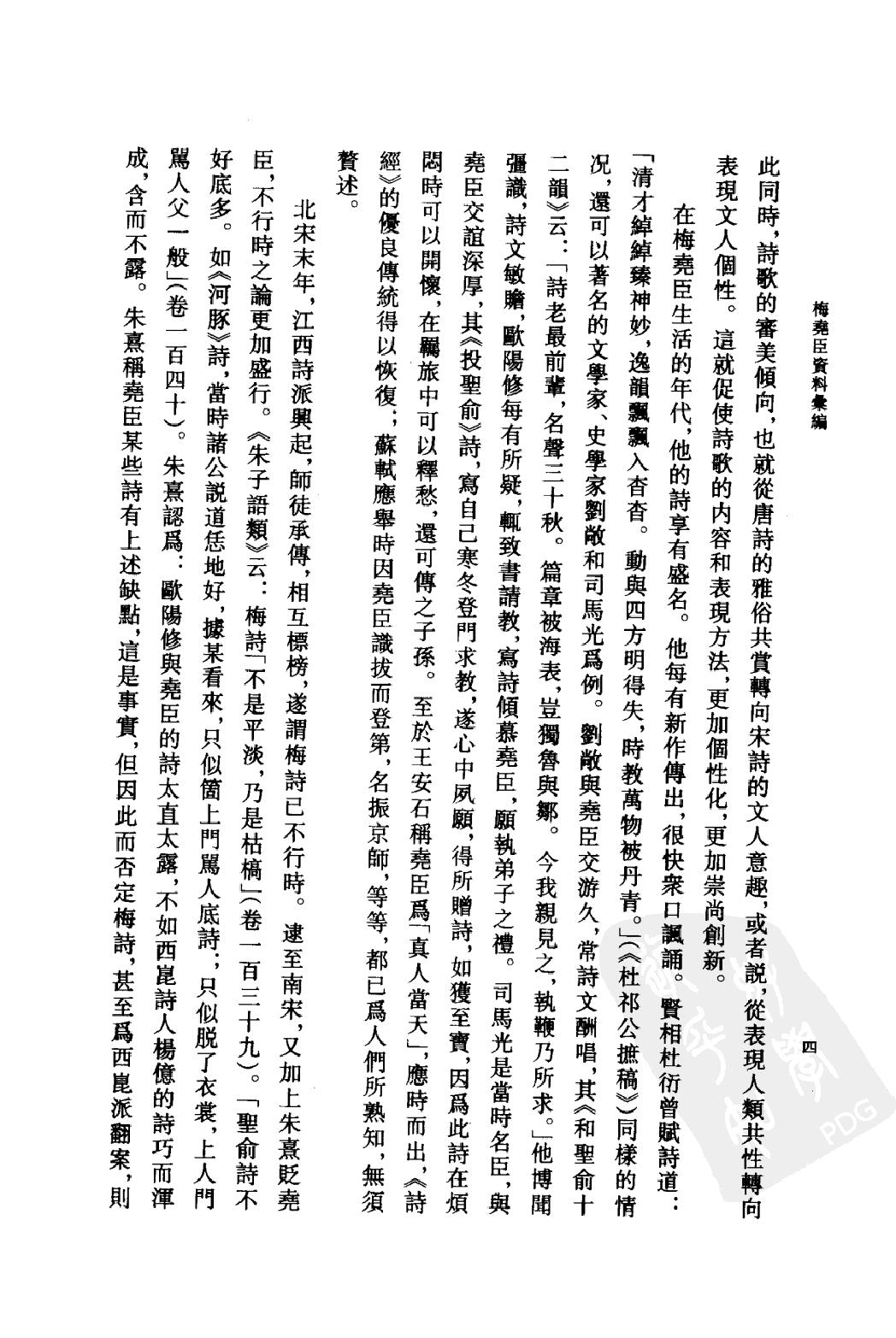 《梅尧臣资料汇编》古典文学研究-古典文学研究资料汇编.pdf_第7页