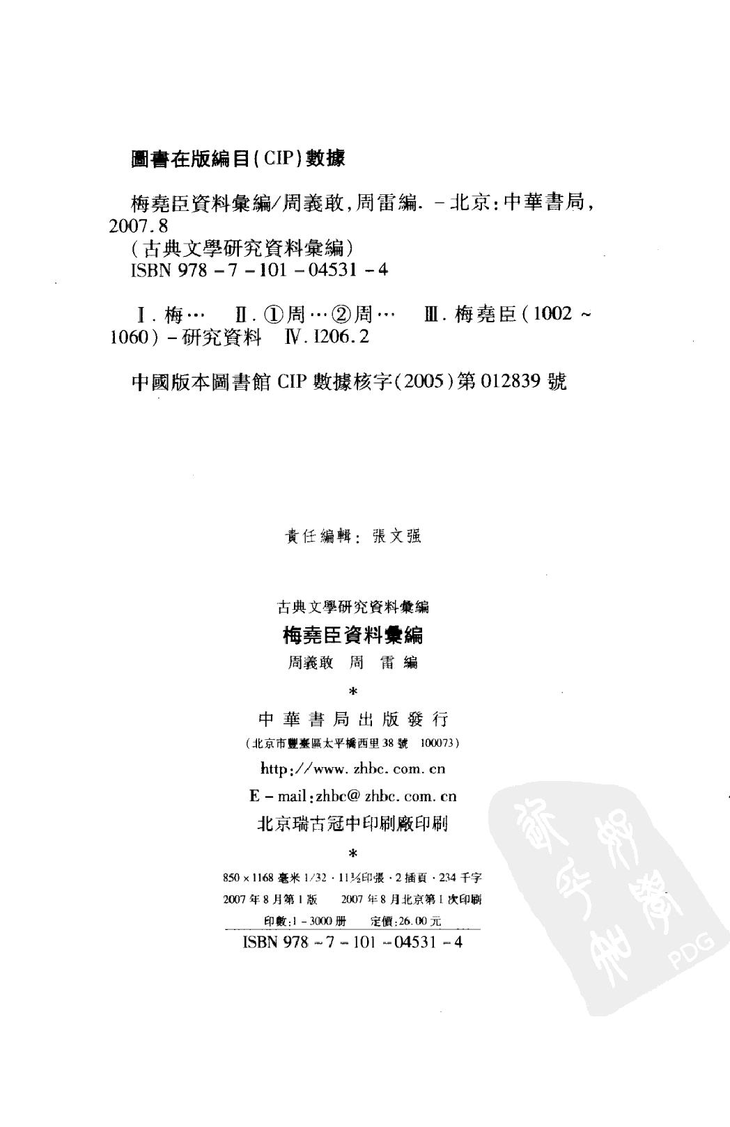 《梅尧臣资料汇编》古典文学研究-古典文学研究资料汇编.pdf_第3页