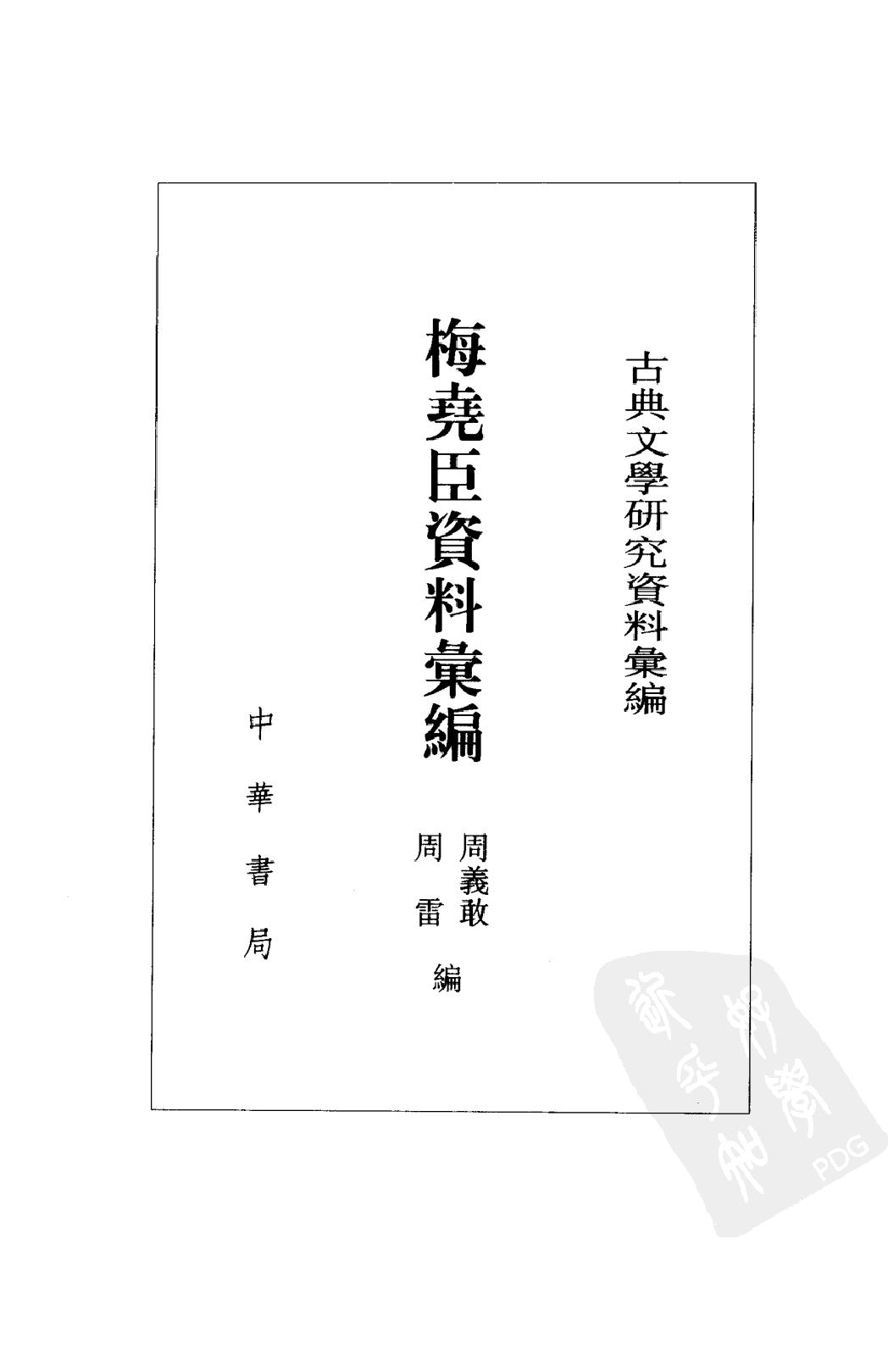 《梅尧臣资料汇编》古典文学研究-古典文学研究资料汇编.pdf_第2页