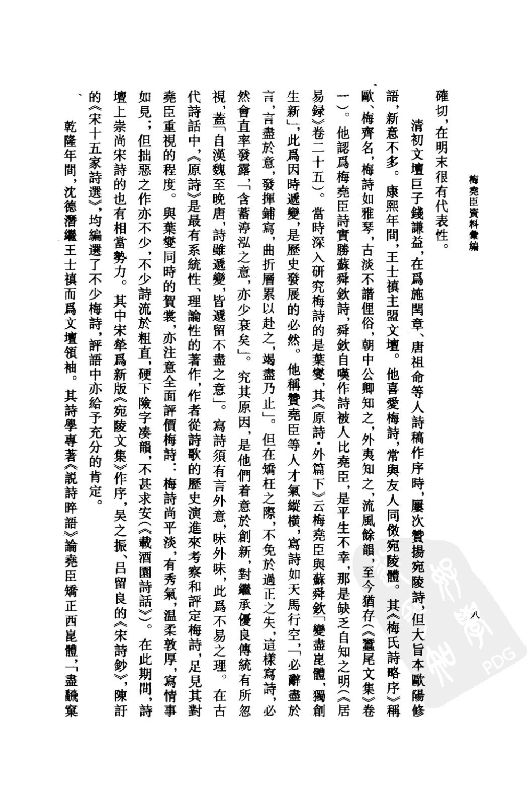 《梅尧臣资料汇编》古典文学研究-古典文学研究资料汇编.pdf_第11页