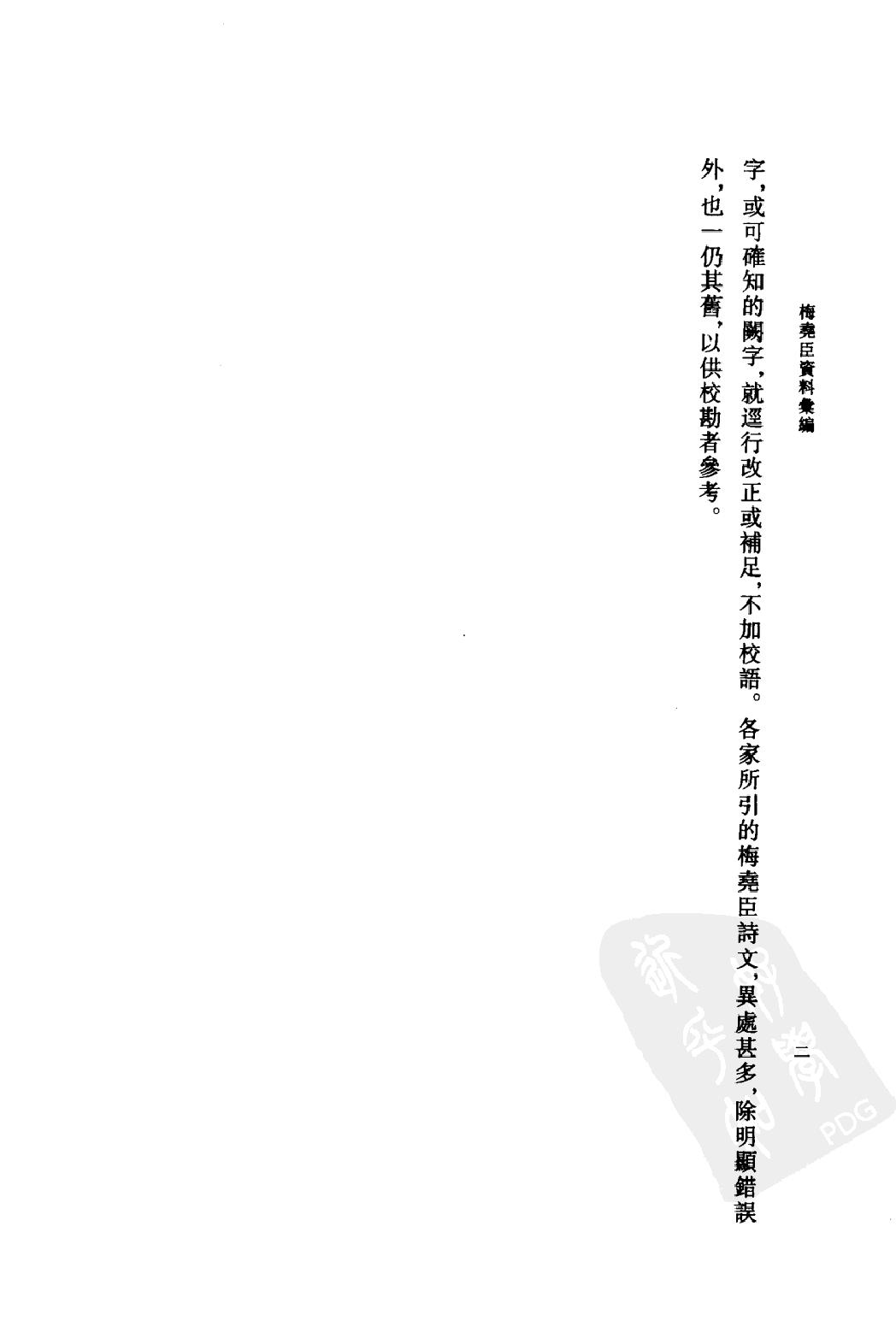 《梅尧臣资料汇编》古典文学研究-古典文学研究资料汇编.pdf_第16页
