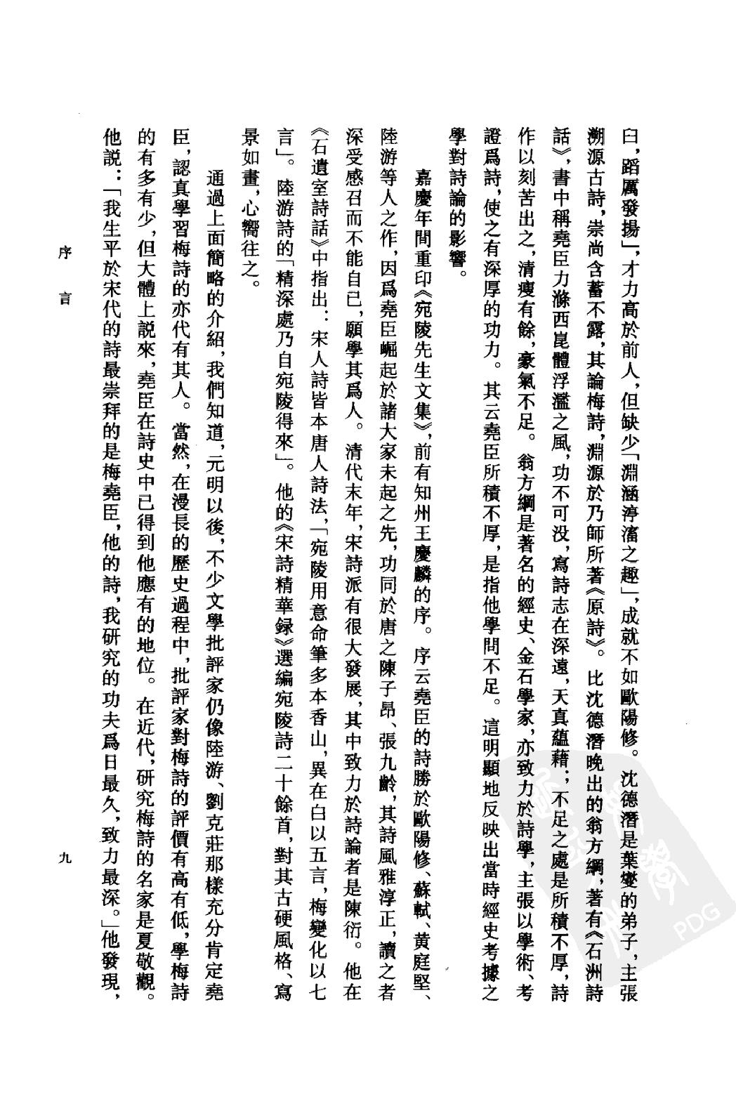 《梅尧臣资料汇编》古典文学研究-古典文学研究资料汇编.pdf_第12页