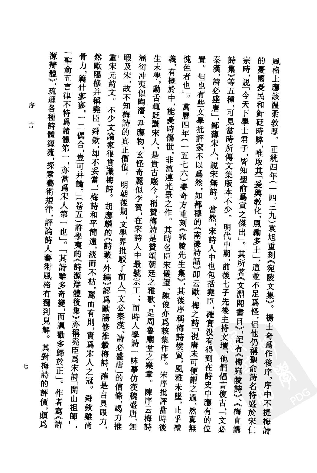 《梅尧臣资料汇编》古典文学研究-古典文学研究资料汇编.pdf_第10页