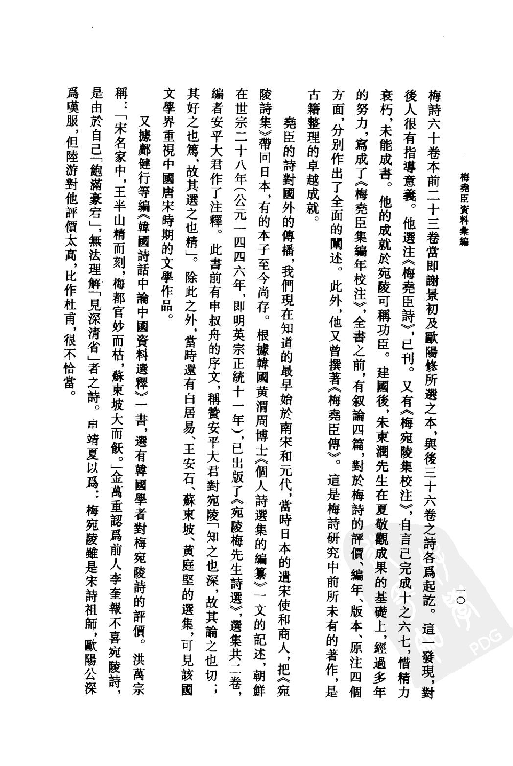 《梅尧臣资料汇编》古典文学研究-古典文学研究资料汇编.pdf_第13页