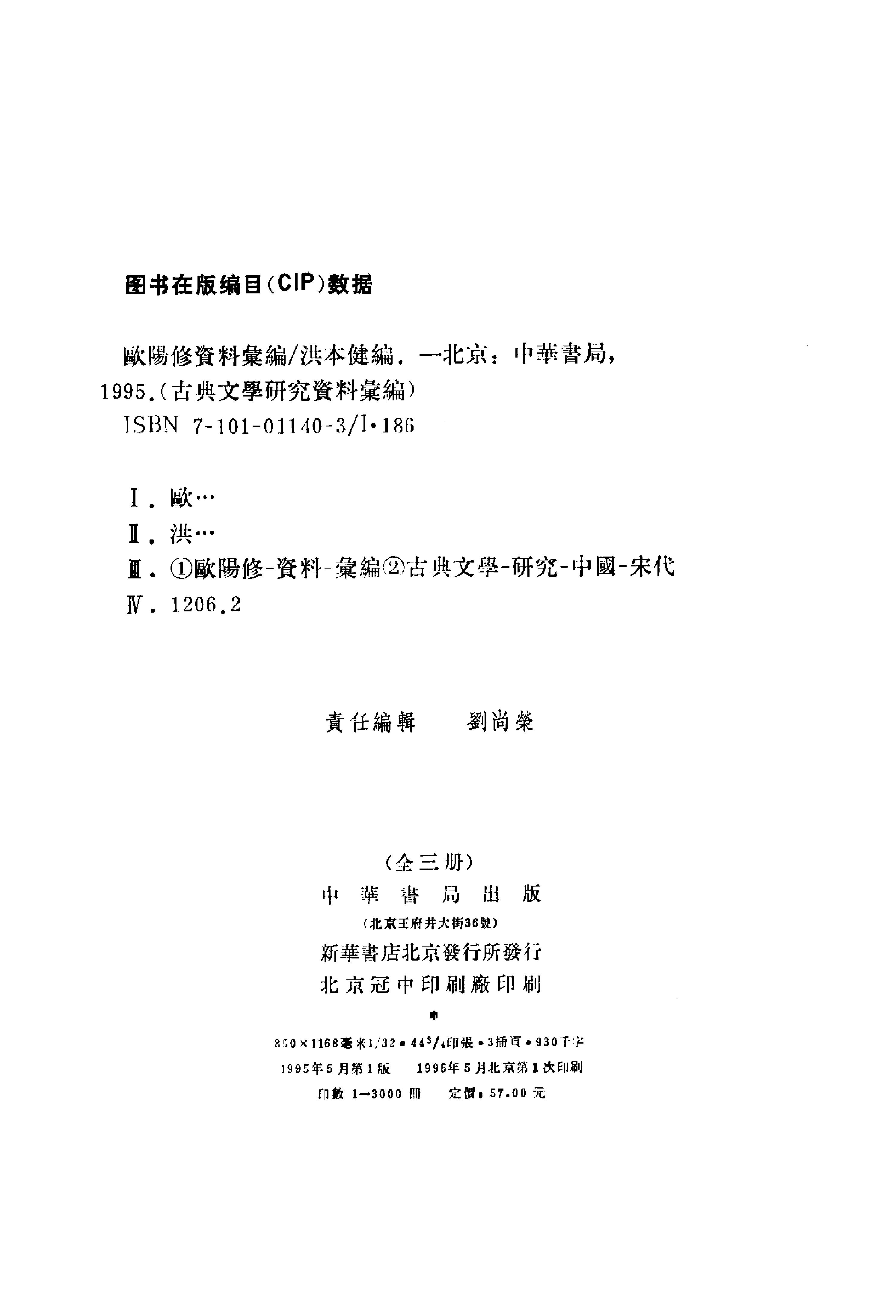 《欧阳修资料汇编_全三册_洪本健编_中华书局1995年5月1版_清晰》古典文学研究-古典文学研究资料汇编.pdf_第2页