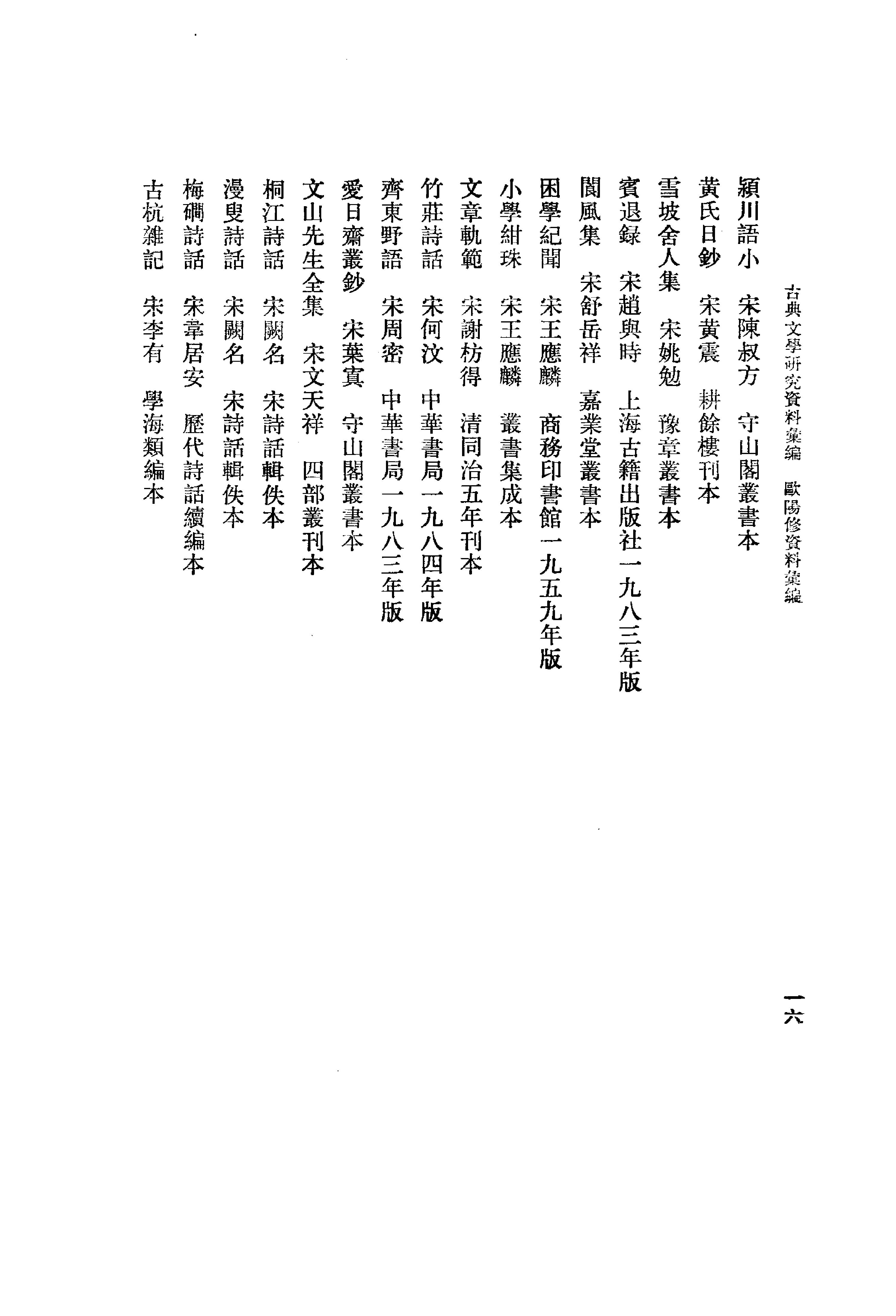 《欧阳修资料汇编_全三册_洪本健编_中华书局1995年5月1版_清晰》古典文学研究-古典文学研究资料汇编.pdf_第23页