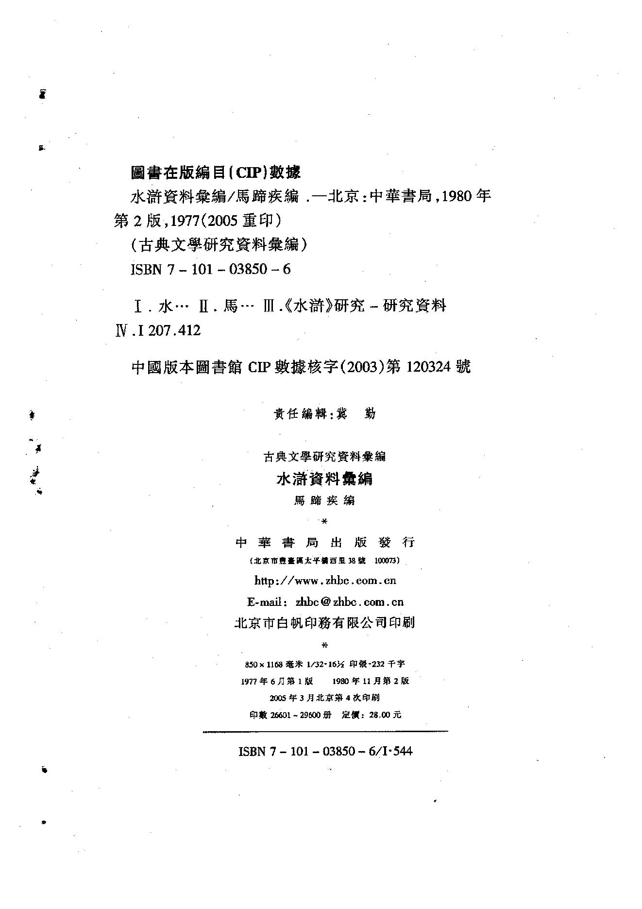 《水浒资料汇编》古典文学研究-古典文学研究资料汇编.pdf_第3页