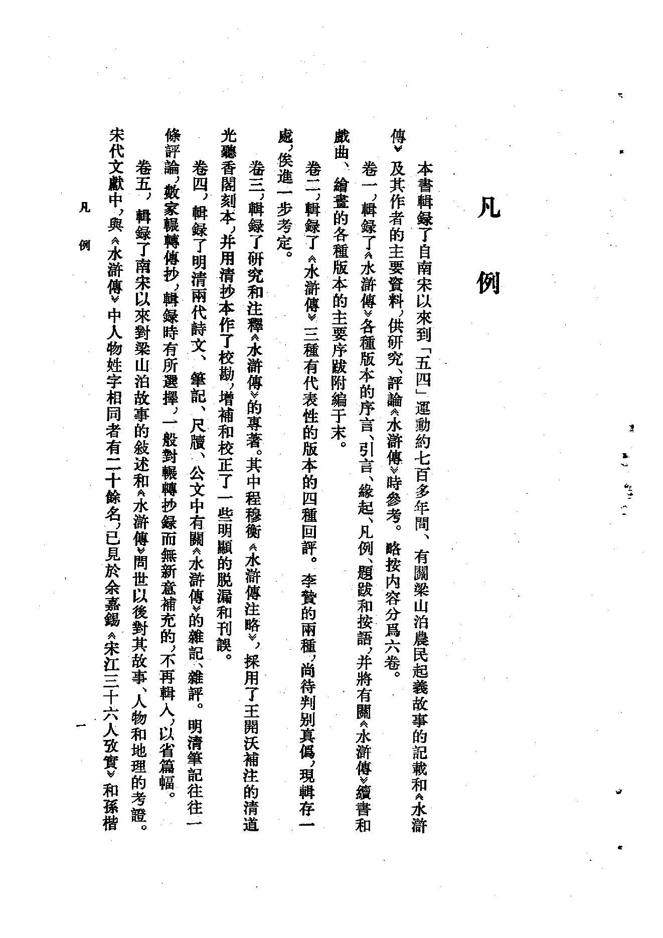 《水浒资料汇编》古典文学研究-古典文学研究资料汇编.pdf_第5页