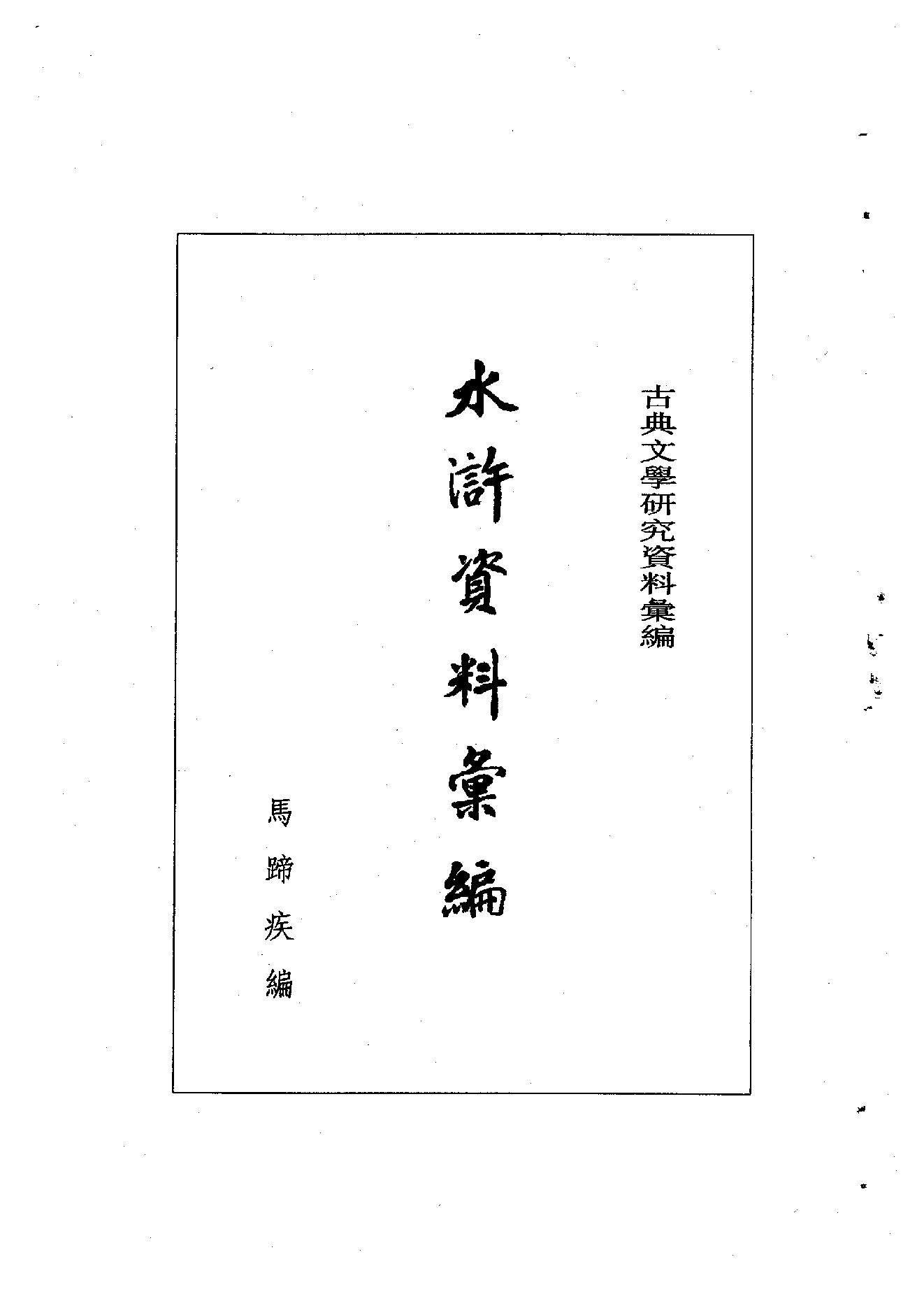 《水浒资料汇编》古典文学研究-古典文学研究资料汇编.pdf_第2页