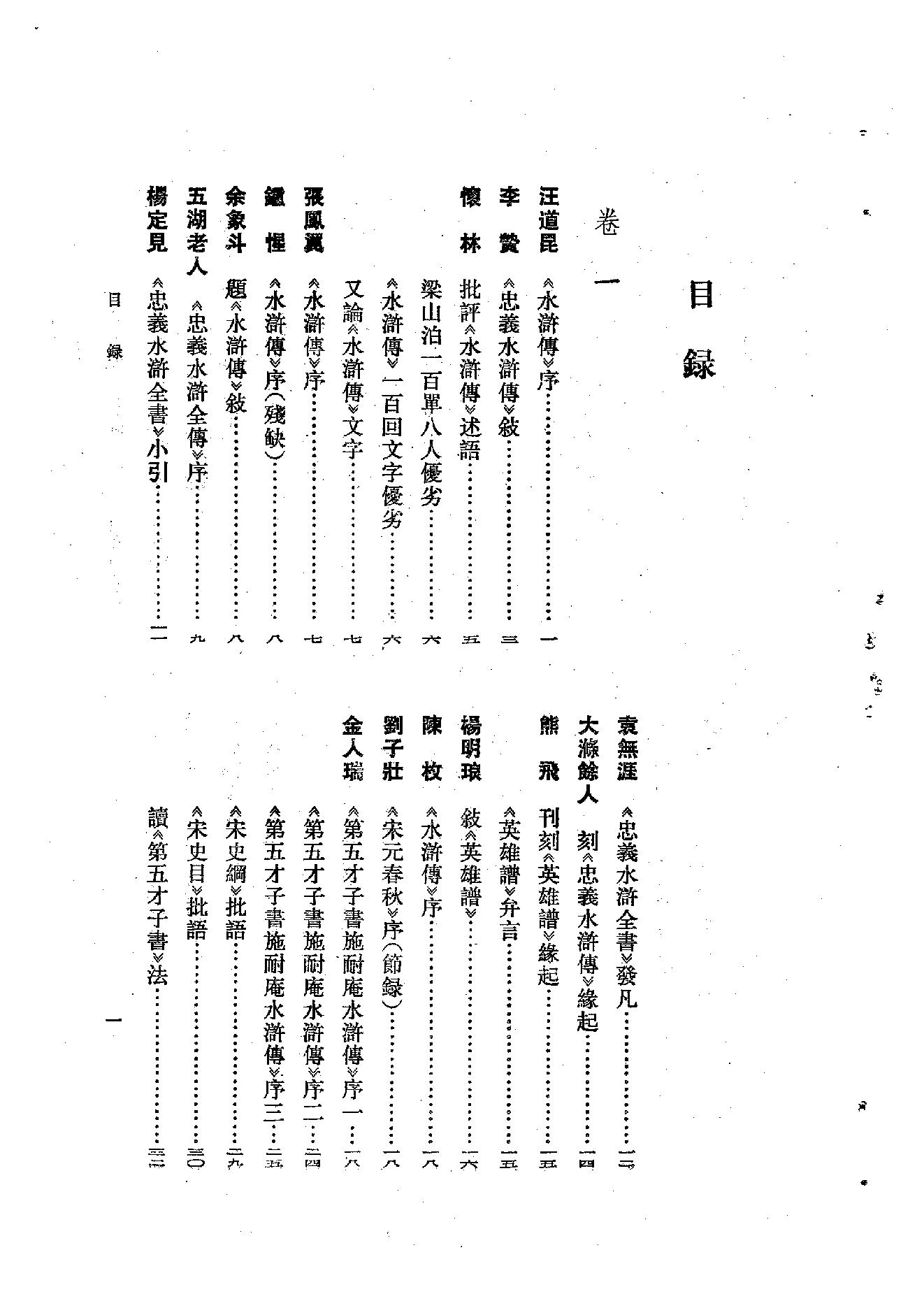 《水浒资料汇编》古典文学研究-古典文学研究资料汇编.pdf_第7页