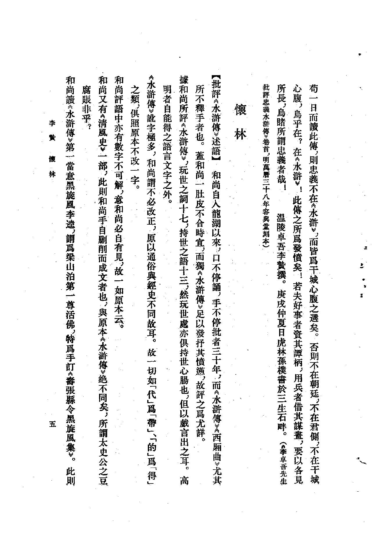 《水浒资料汇编》古典文学研究-古典文学研究资料汇编.pdf_第21页