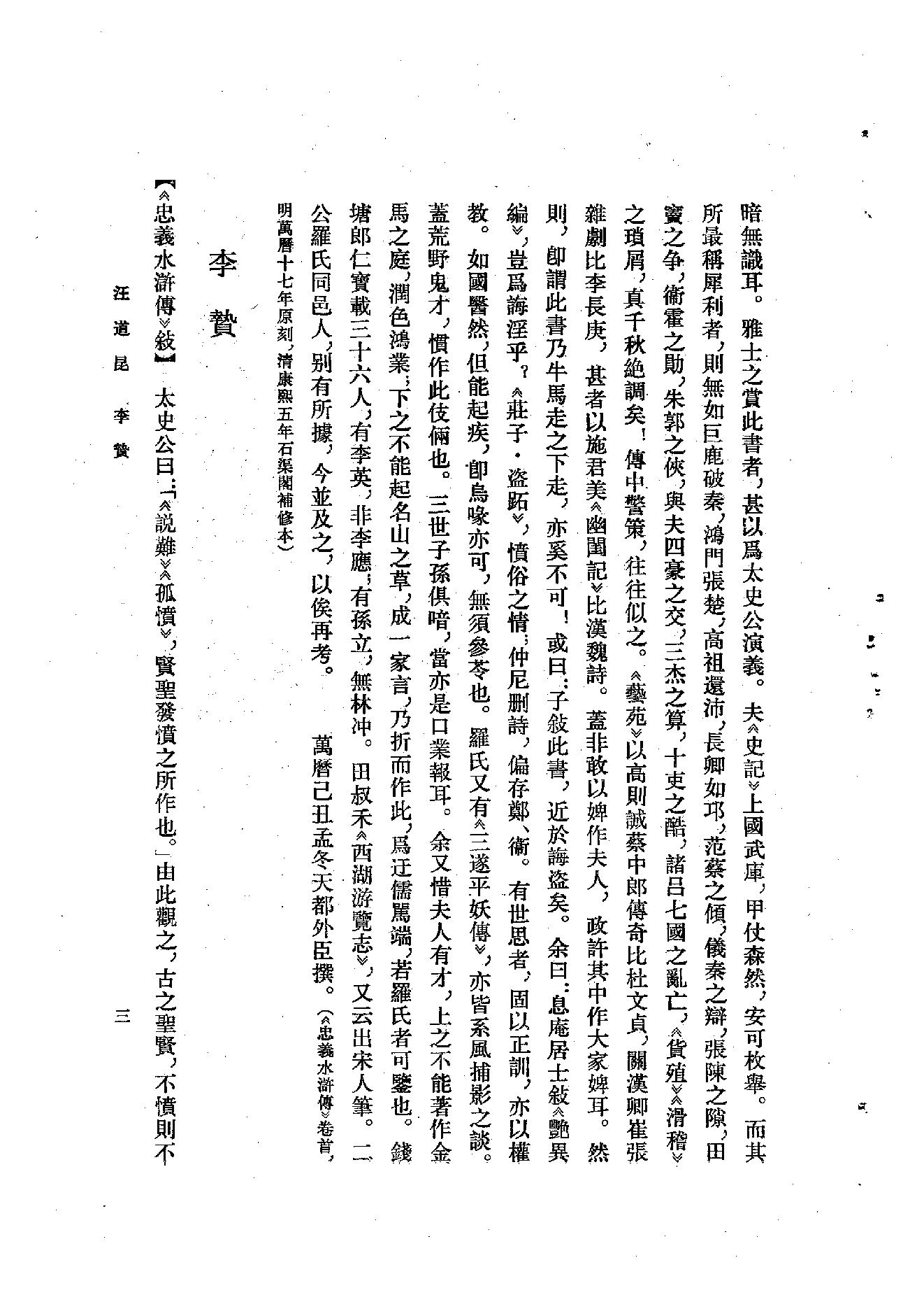 《水浒资料汇编》古典文学研究-古典文学研究资料汇编.pdf_第19页