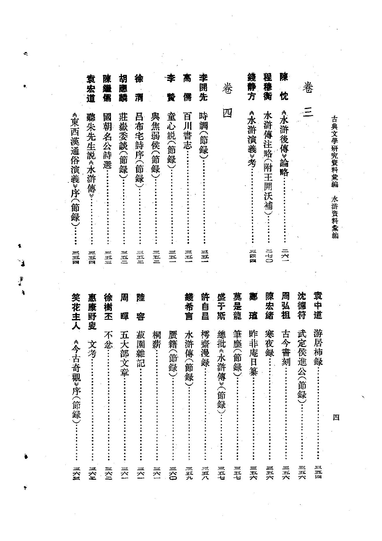 《水浒资料汇编》古典文学研究-古典文学研究资料汇编.pdf_第10页