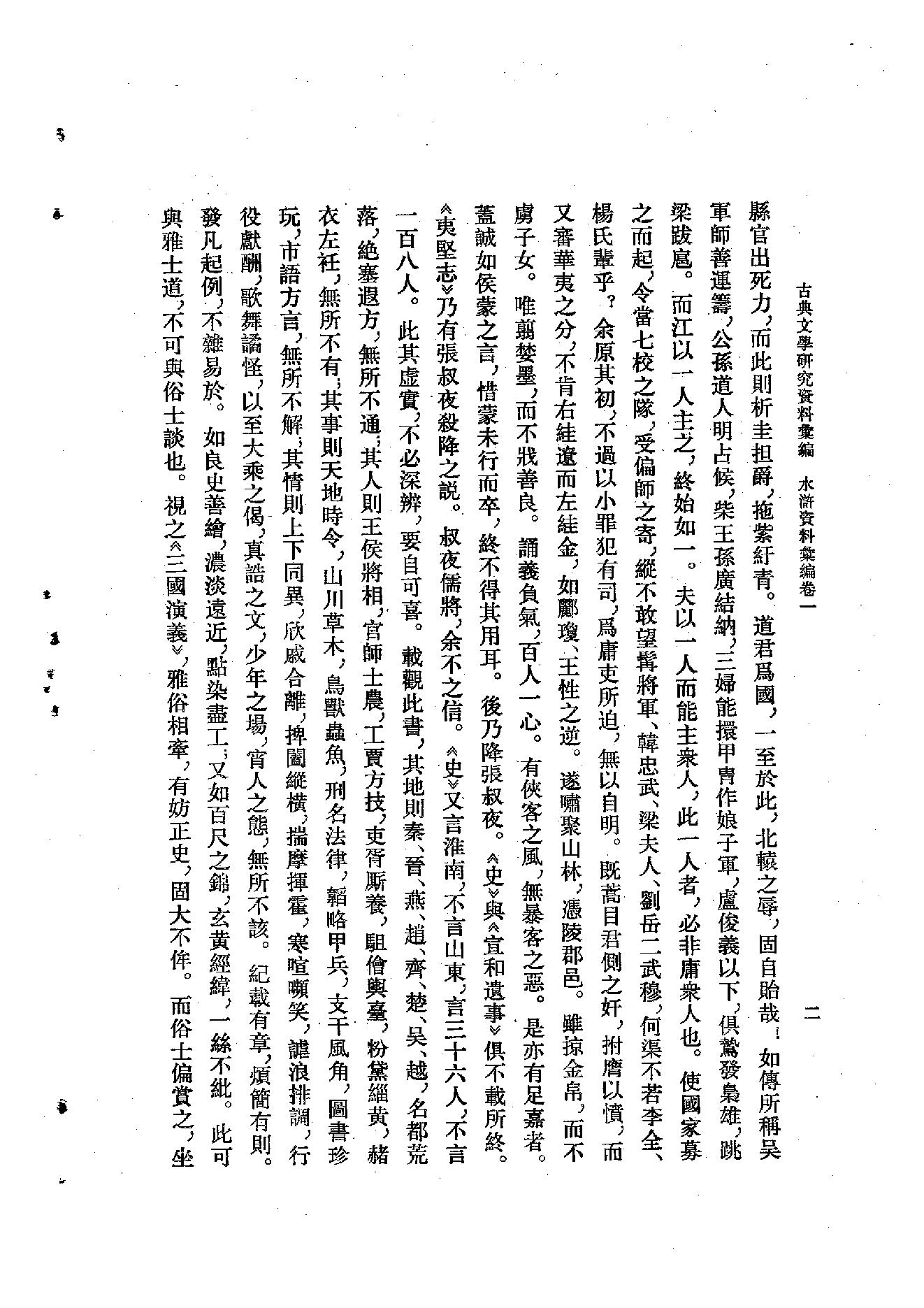 《水浒资料汇编》古典文学研究-古典文学研究资料汇编.pdf_第18页