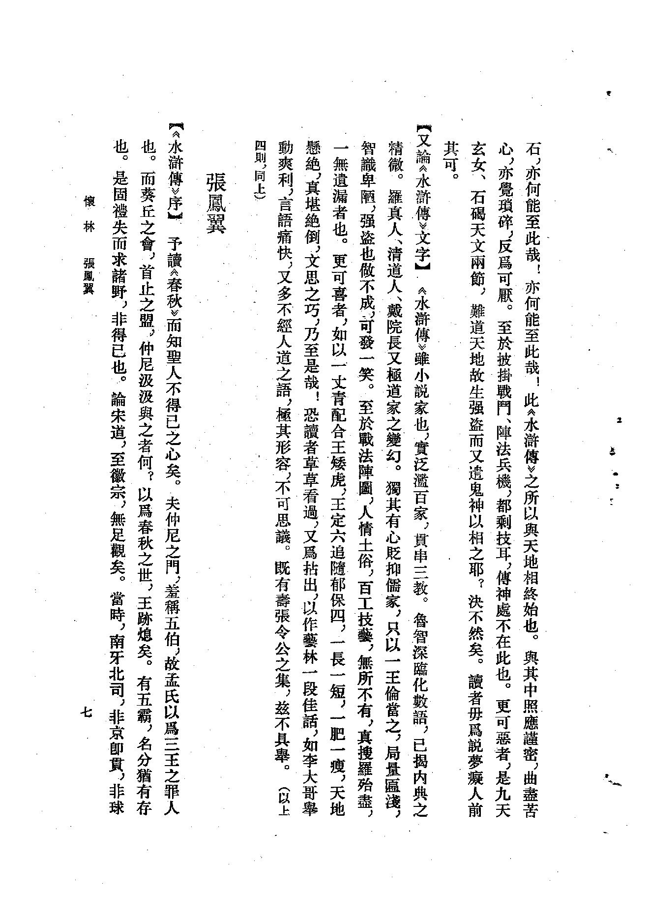 《水浒资料汇编》古典文学研究-古典文学研究资料汇编.pdf_第23页