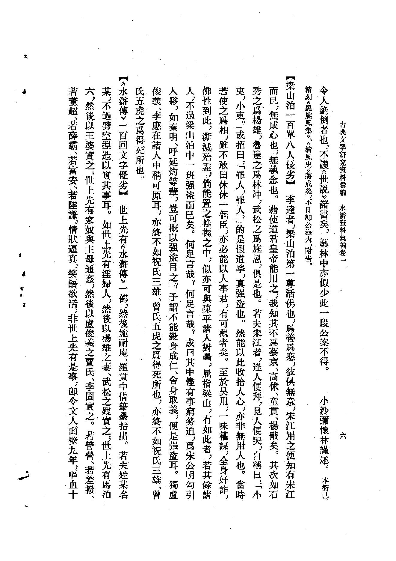 《水浒资料汇编》古典文学研究-古典文学研究资料汇编.pdf_第22页