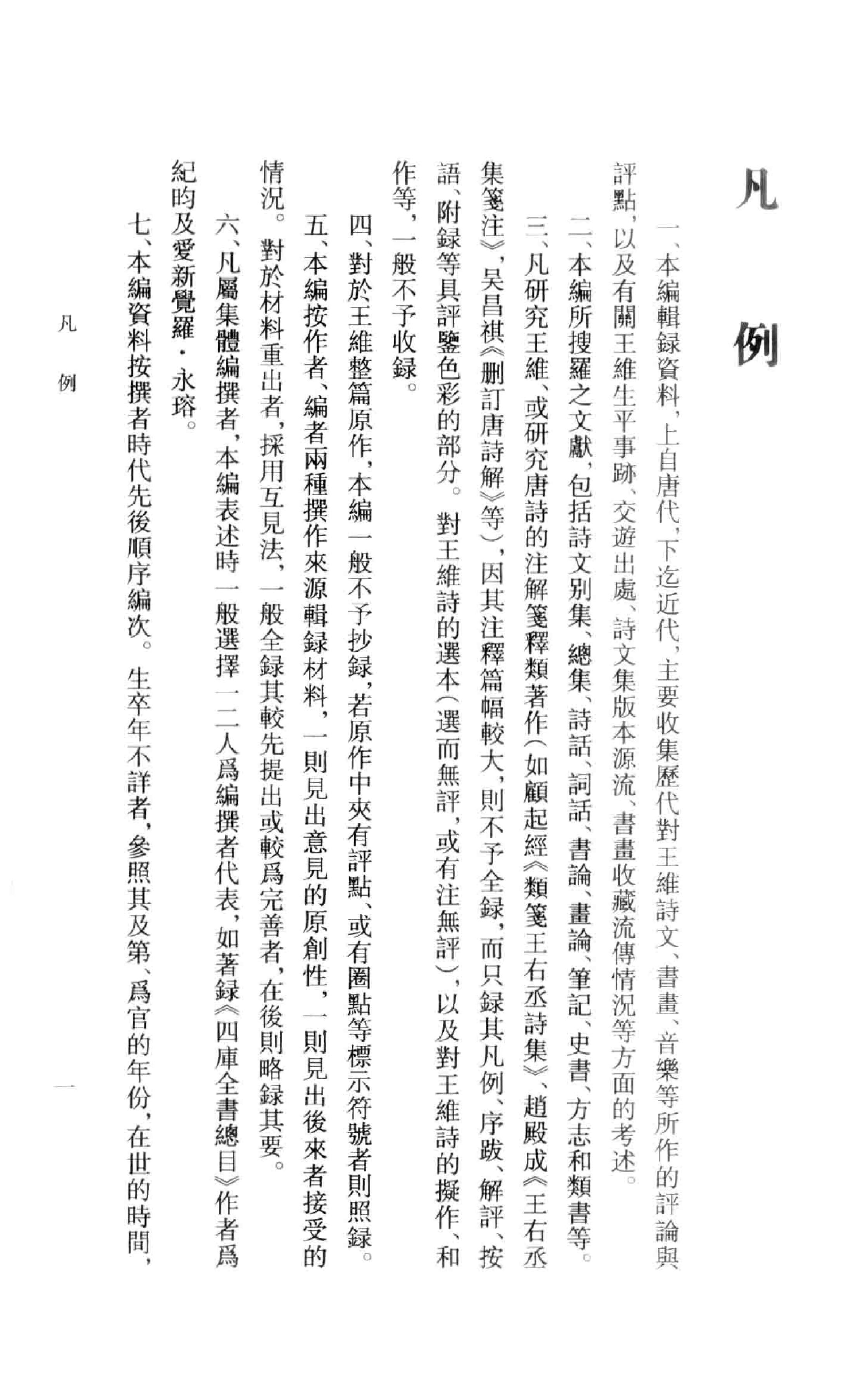 《王维资料汇编1》古典文学研究-古典文学研究资料汇编.pdf_第6页