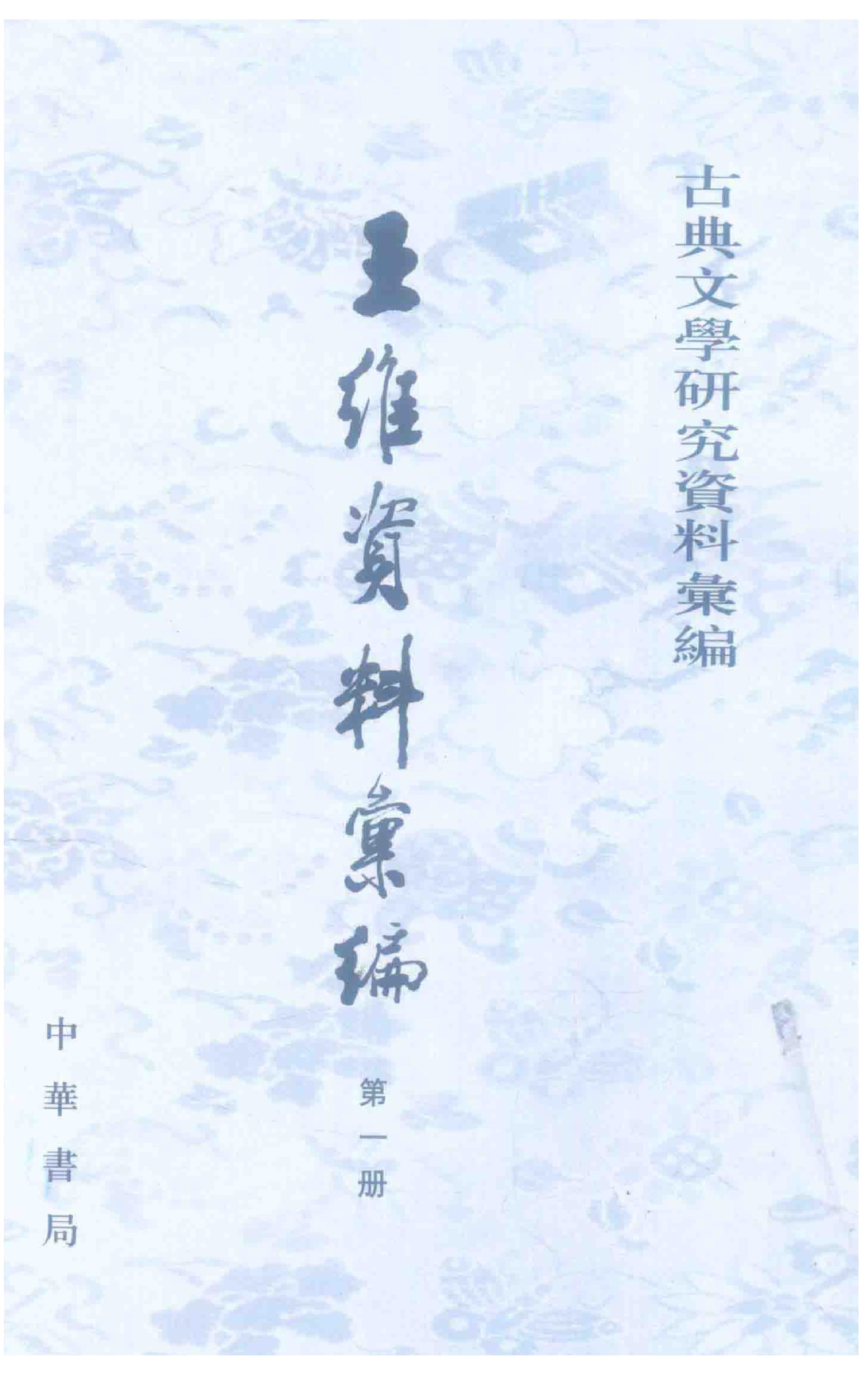 《王维资料汇编1》古典文学研究-古典文学研究资料汇编.pdf_第1页