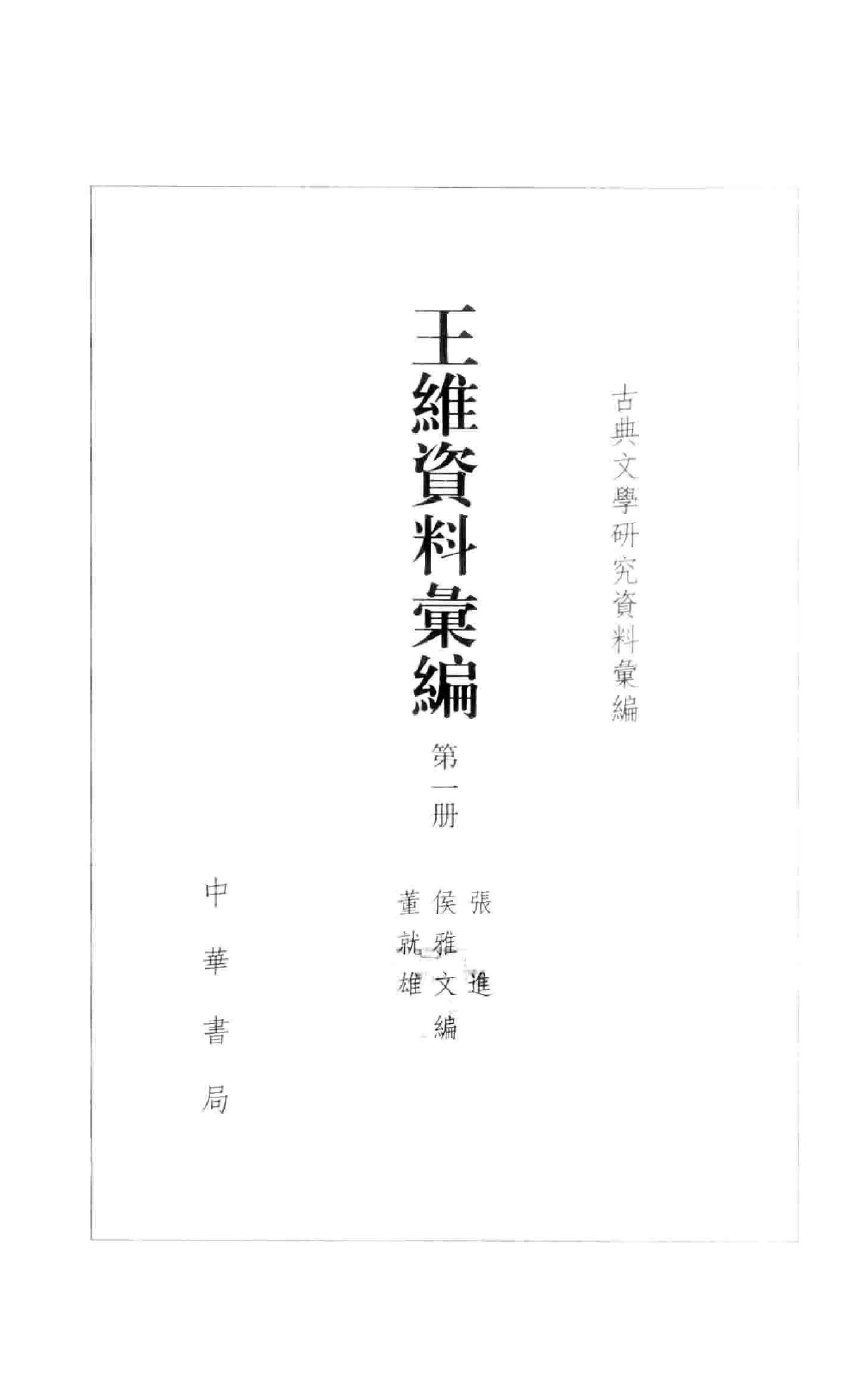 《王维资料汇编1》古典文学研究-古典文学研究资料汇编.pdf_第3页