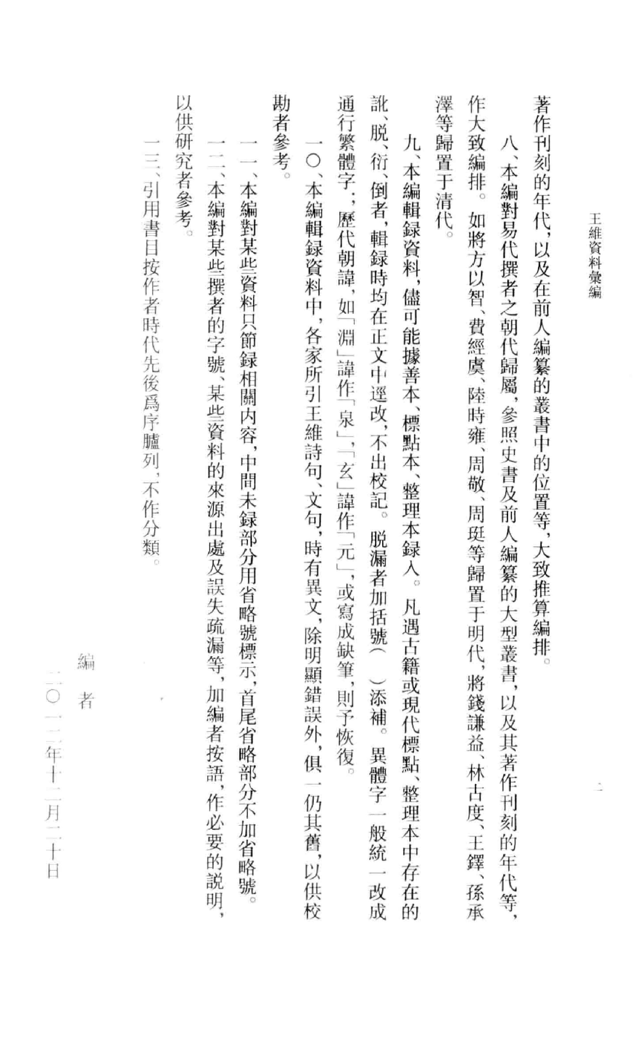 《王维资料汇编1》古典文学研究-古典文学研究资料汇编.pdf_第7页