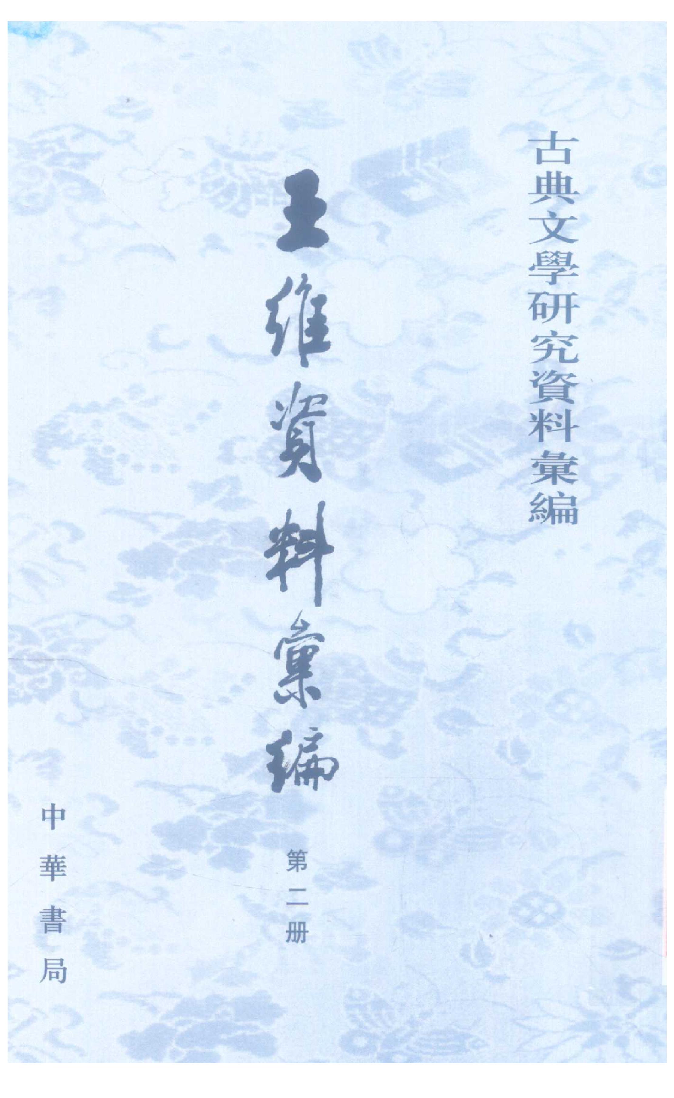 《王维资料汇编2》古典文学研究-古典文学研究资料汇编.pdf_第1页