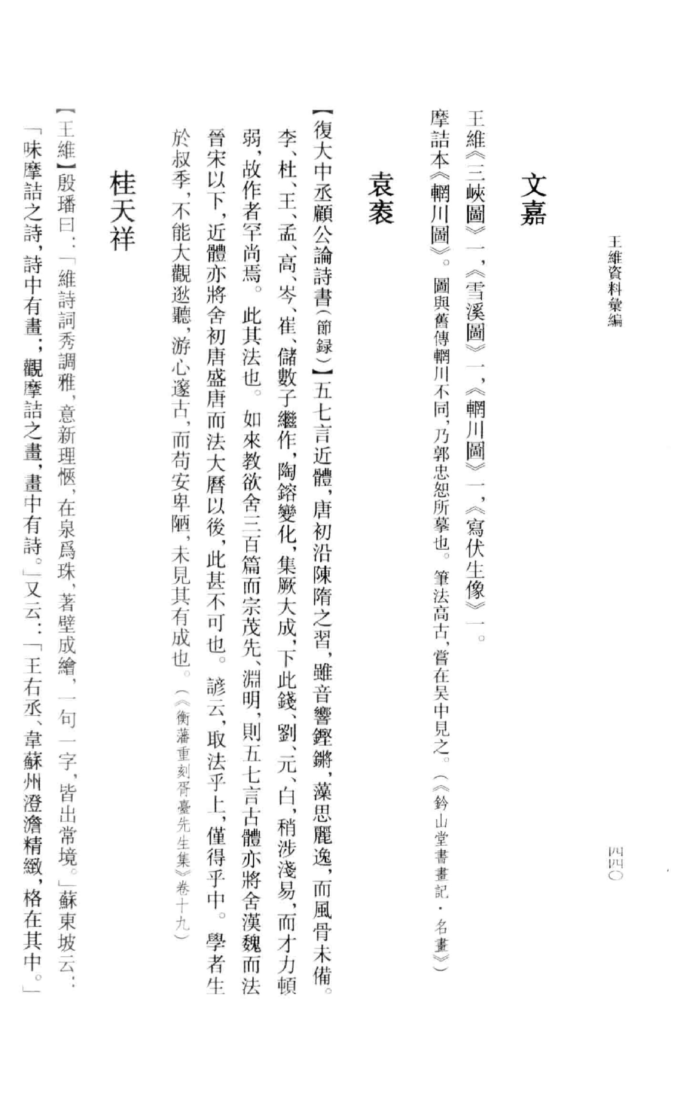 《王维资料汇编2》古典文学研究-古典文学研究资料汇编.pdf_第9页