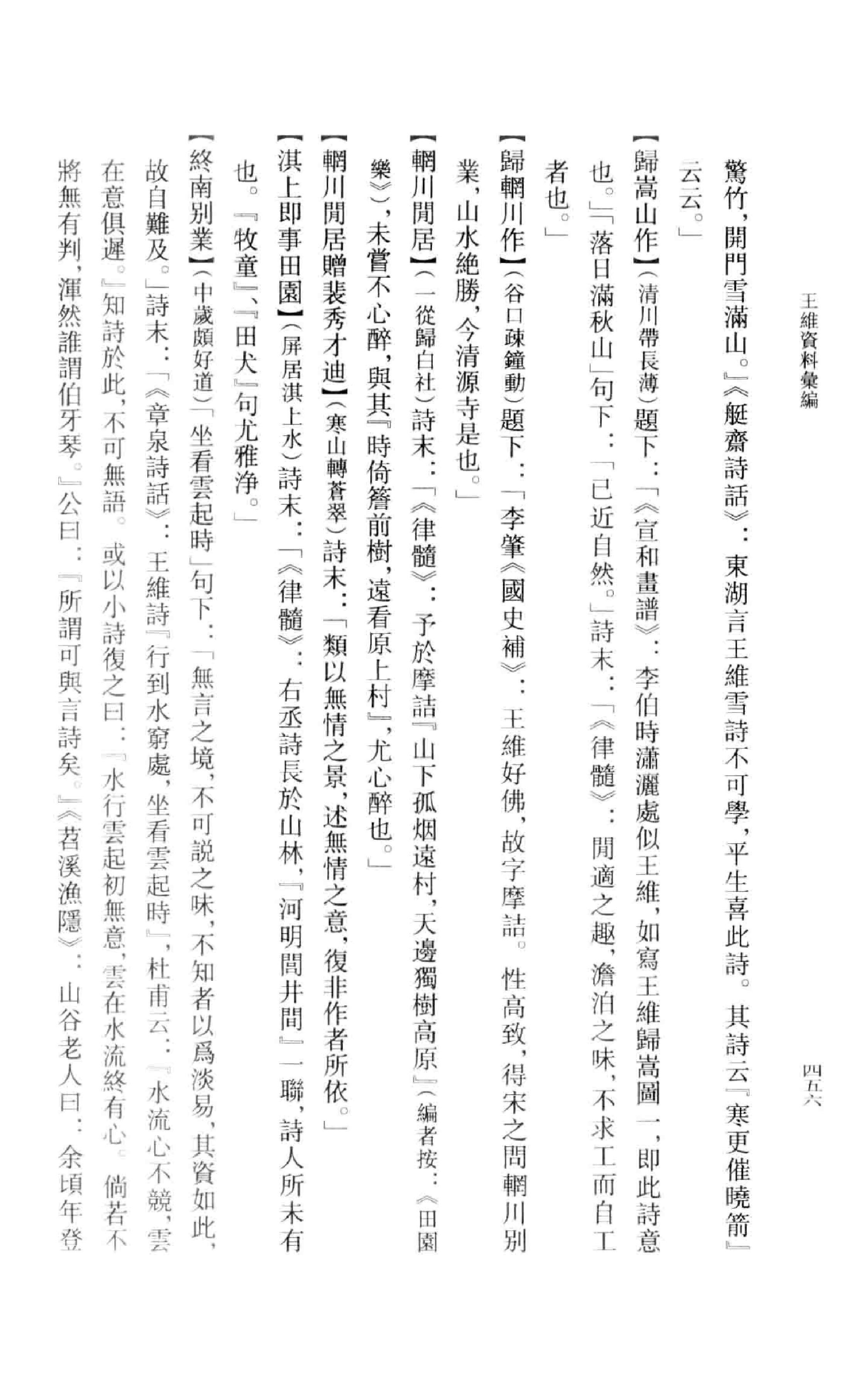 《王维资料汇编2》古典文学研究-古典文学研究资料汇编.pdf_第25页