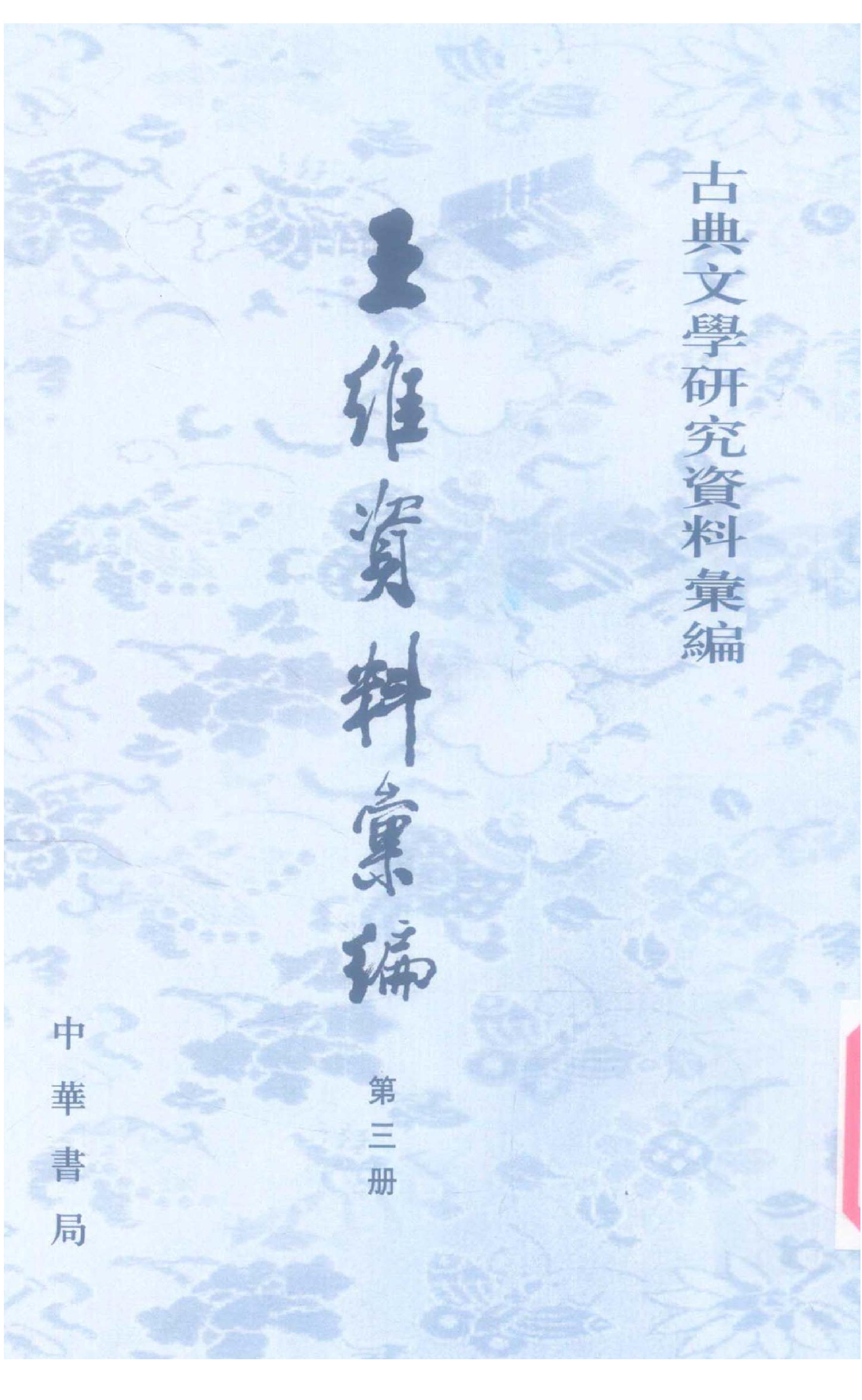 《王维资料汇编3》古典文学研究-古典文学研究资料汇编.pdf_第1页