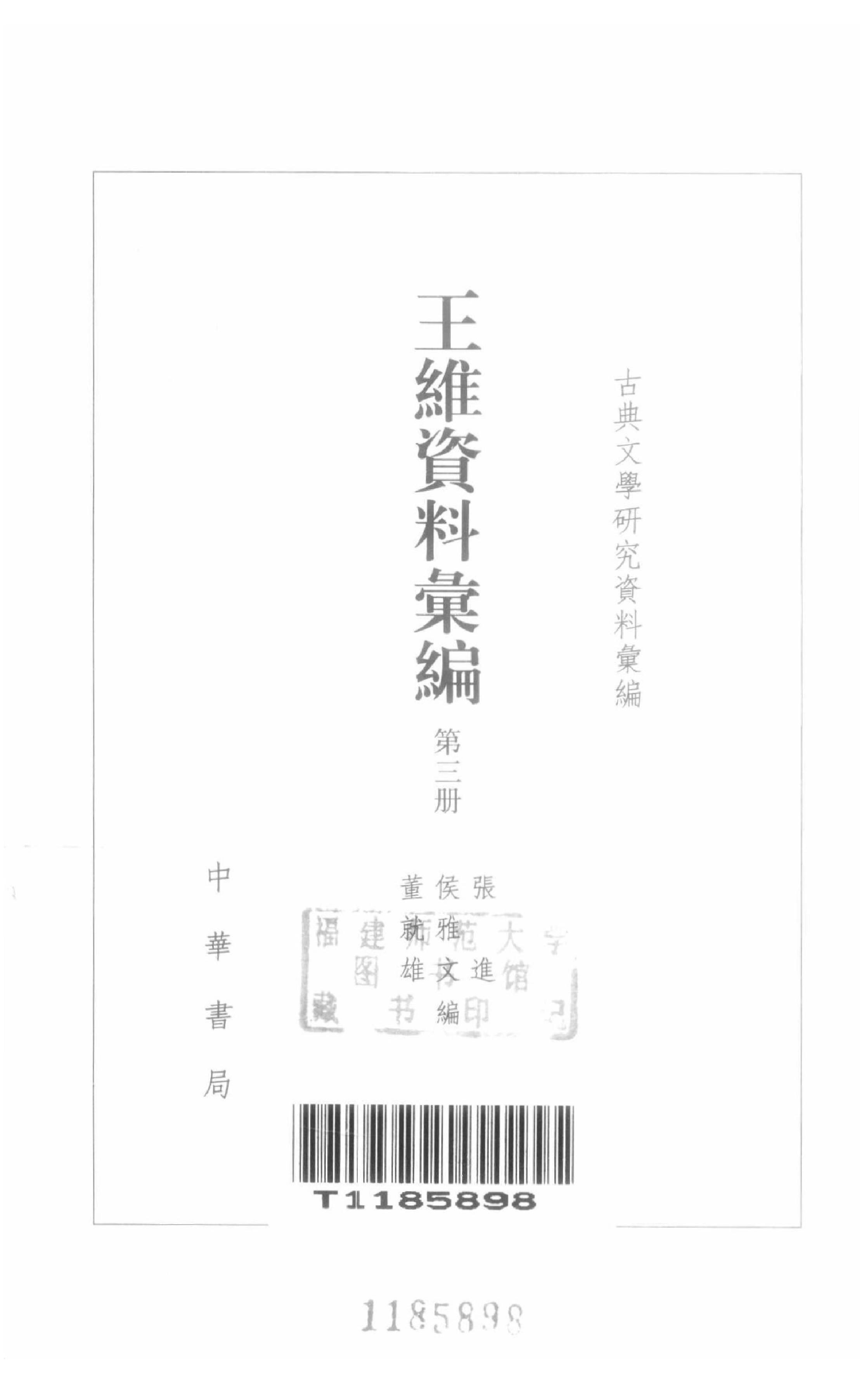 《王维资料汇编3》古典文学研究-古典文学研究资料汇编.pdf_第3页