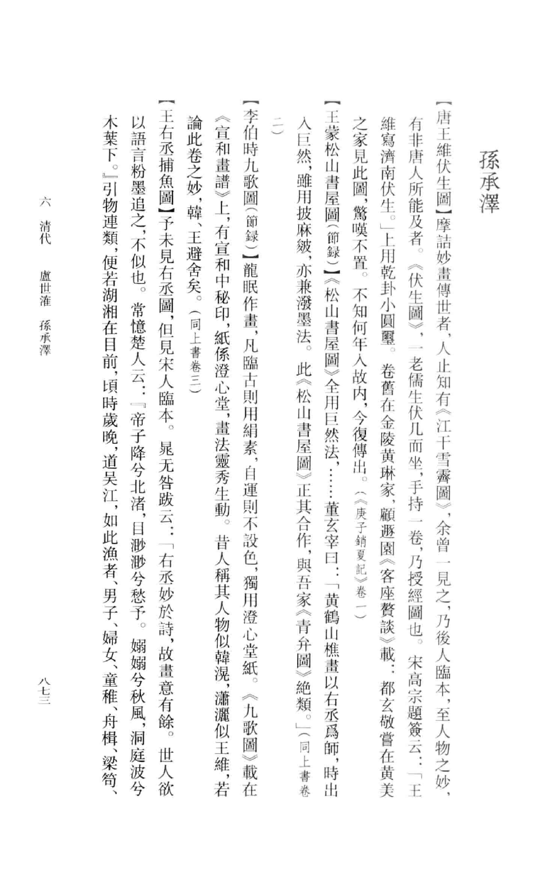 《王维资料汇编3》古典文学研究-古典文学研究资料汇编.pdf_第12页