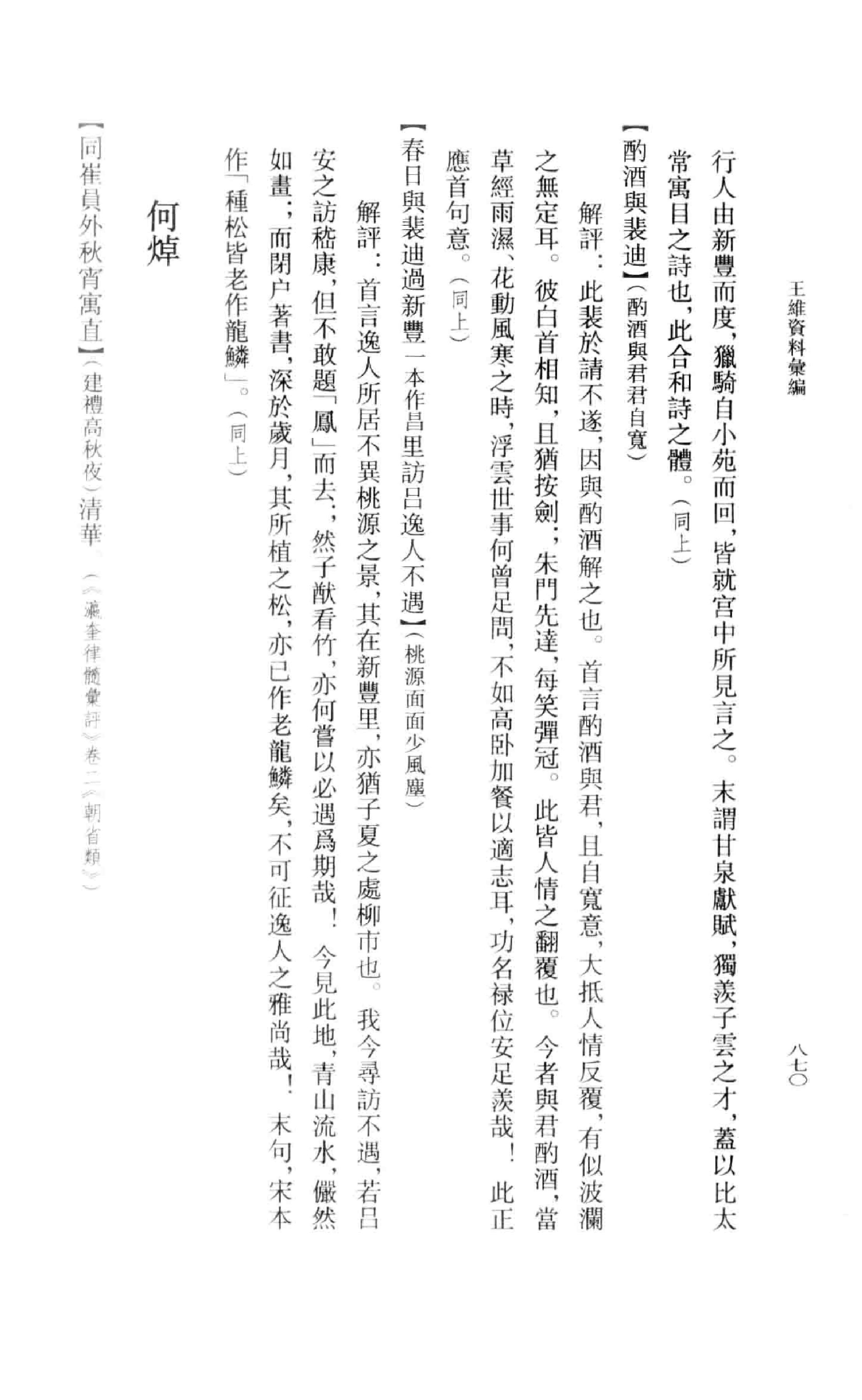 《王维资料汇编3》古典文学研究-古典文学研究资料汇编.pdf_第9页