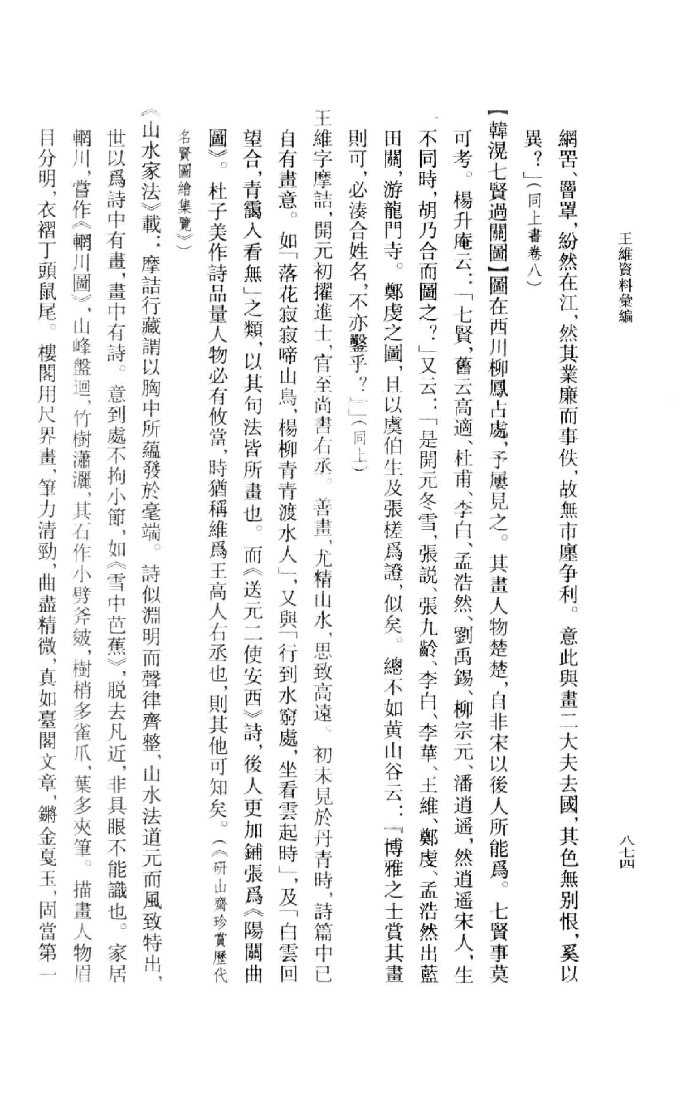 《王维资料汇编3》古典文学研究-古典文学研究资料汇编.pdf_第13页