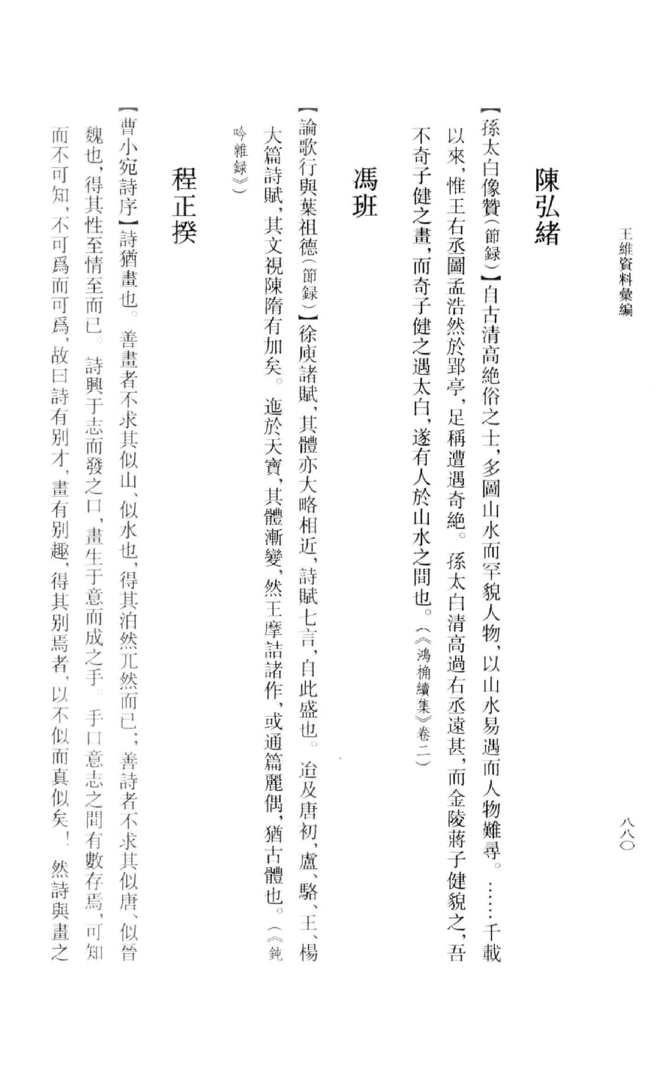 《王维资料汇编3》古典文学研究-古典文学研究资料汇编.pdf_第19页