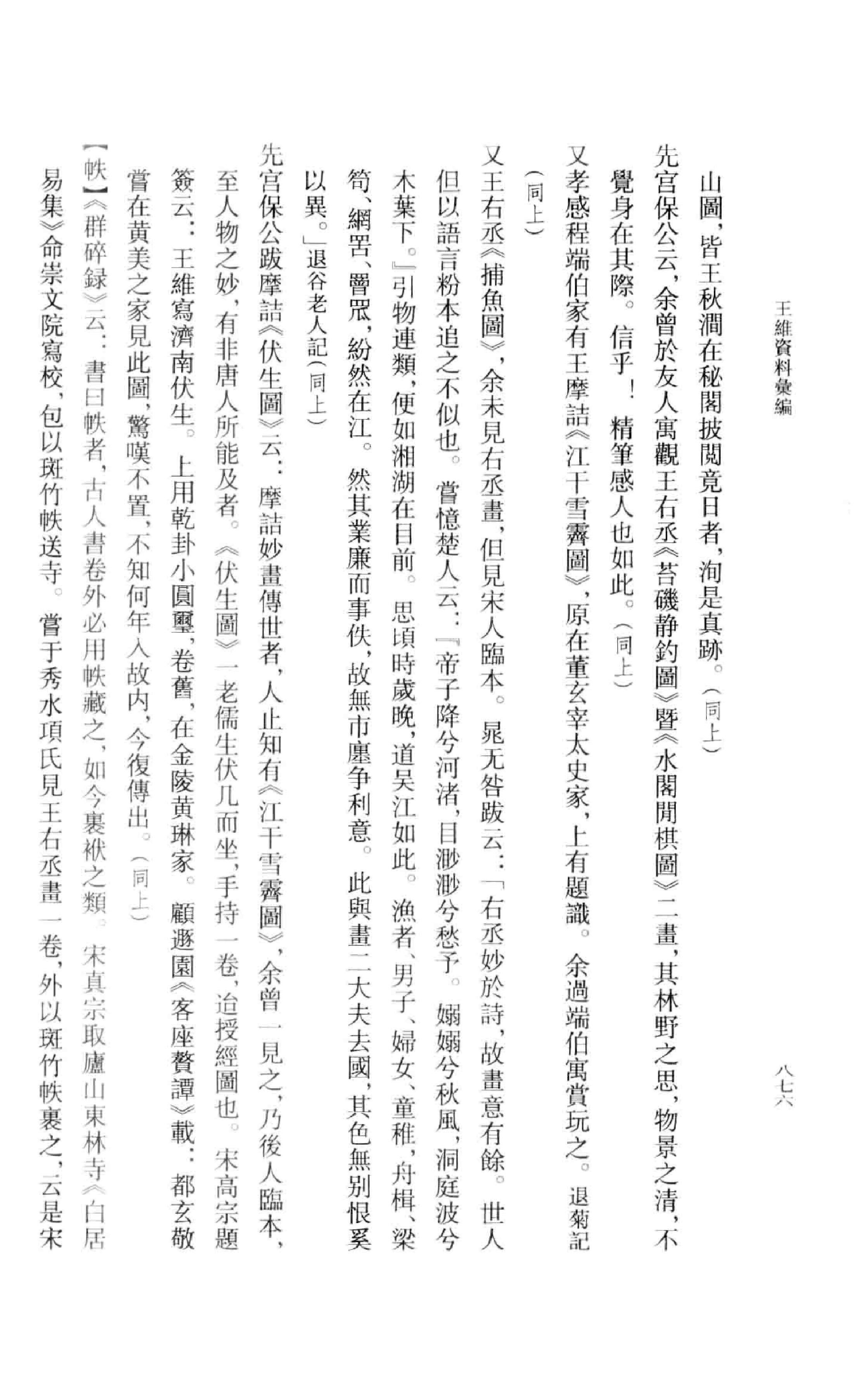 《王维资料汇编3》古典文学研究-古典文学研究资料汇编.pdf_第15页