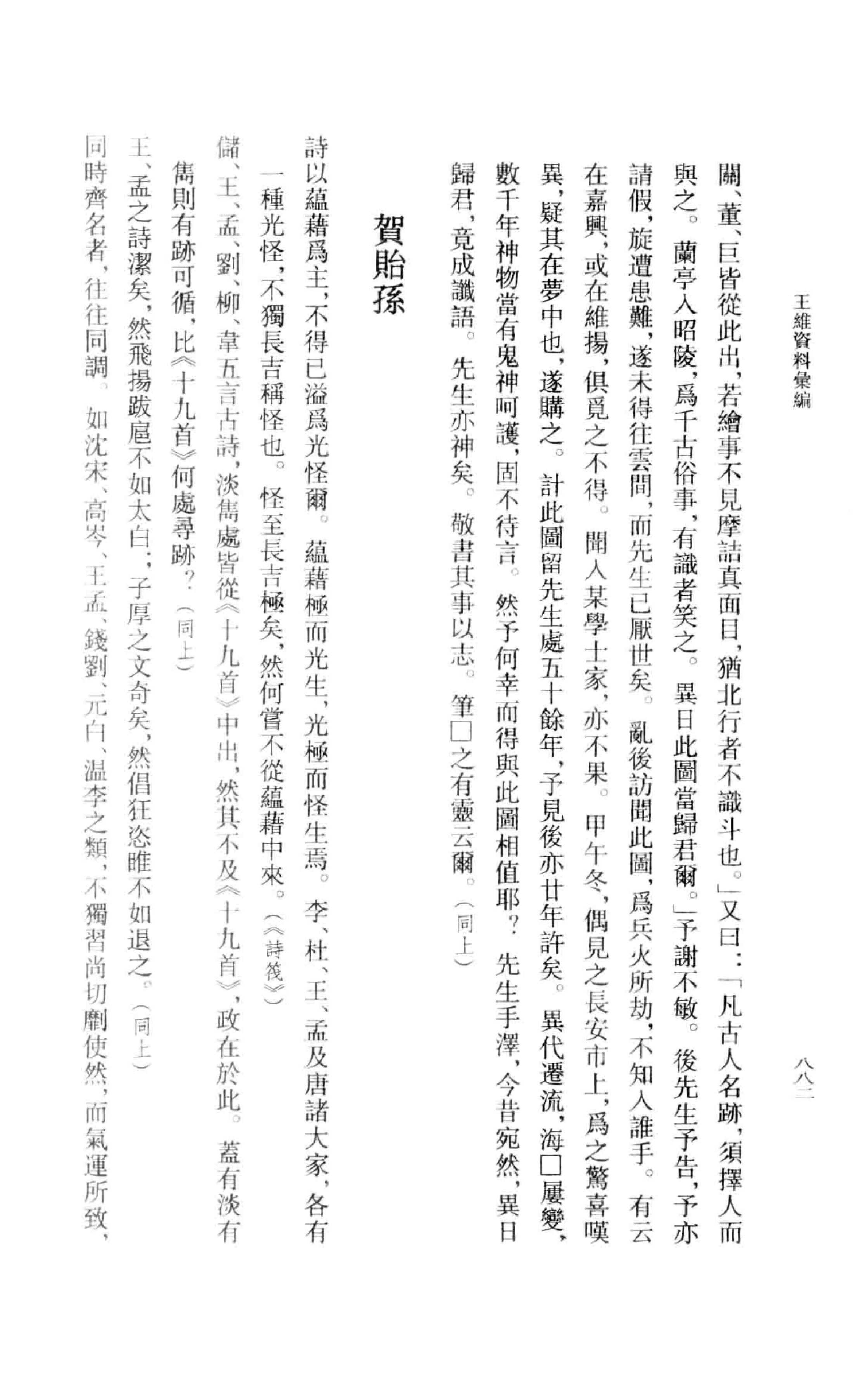 《王维资料汇编3》古典文学研究-古典文学研究资料汇编.pdf_第21页