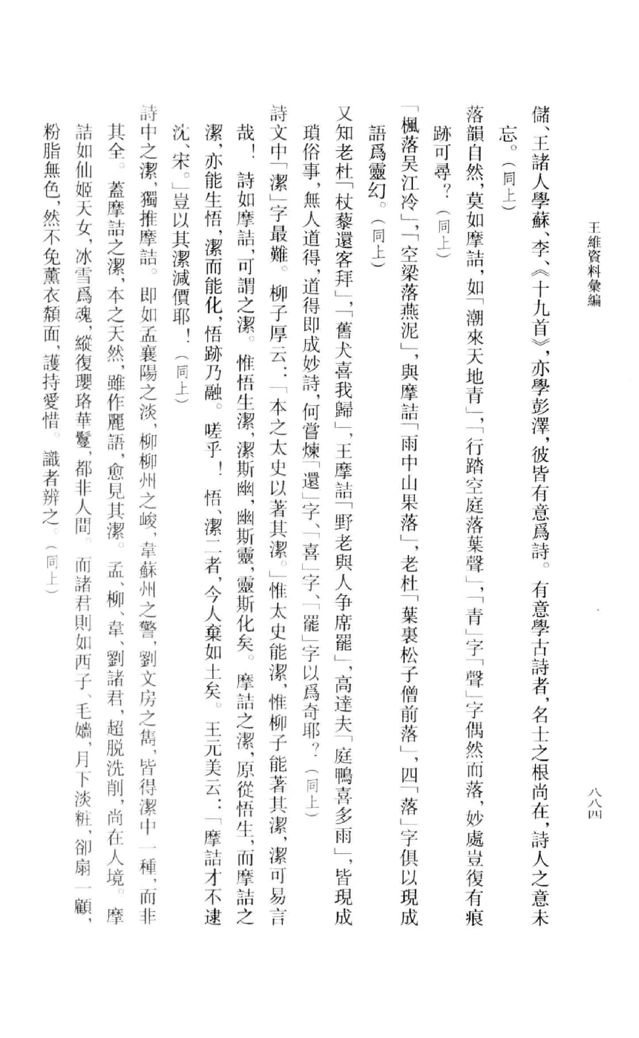 《王维资料汇编3》古典文学研究-古典文学研究资料汇编.pdf_第23页