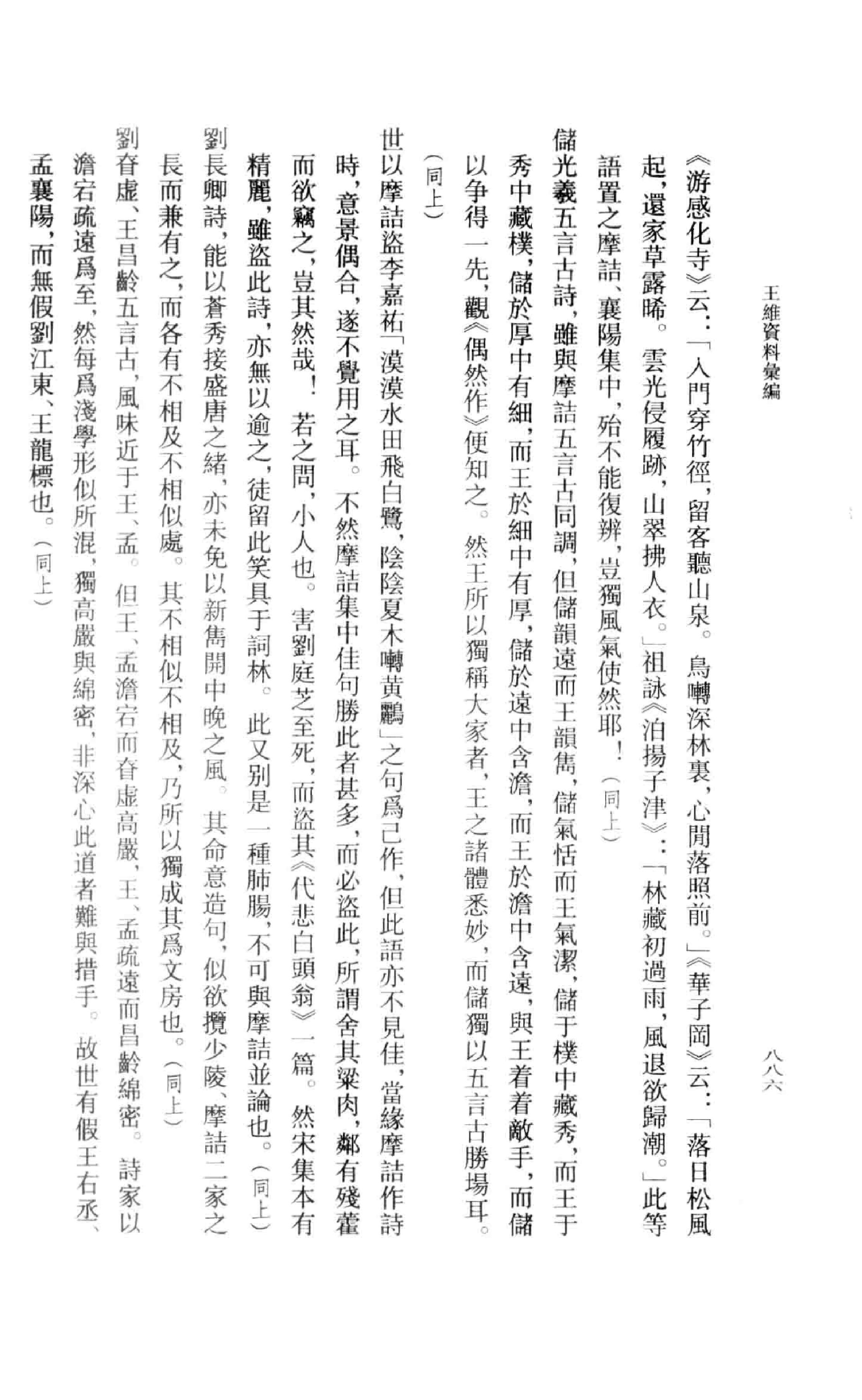 《王维资料汇编3》古典文学研究-古典文学研究资料汇编.pdf_第25页