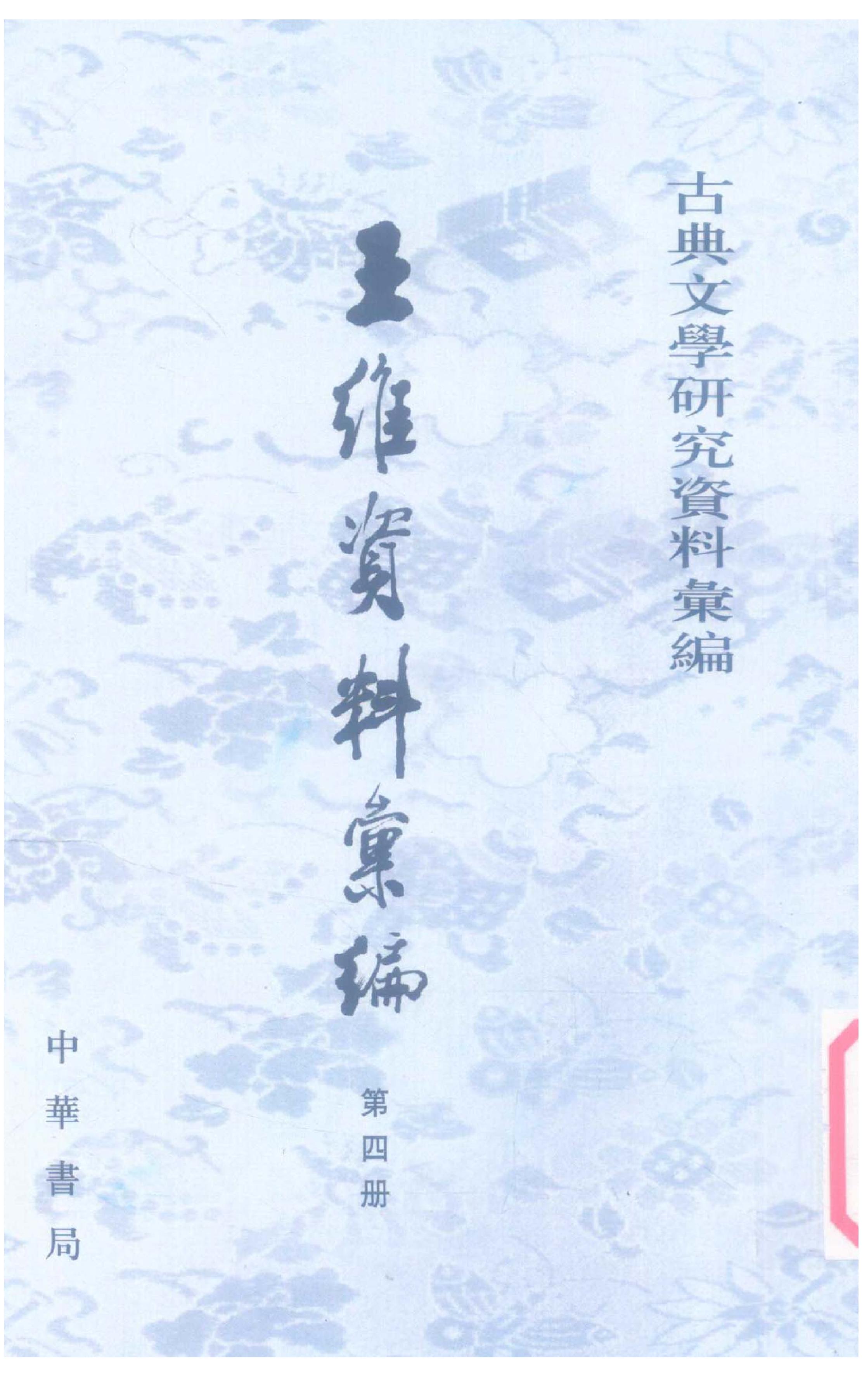 《王维资料汇编4》古典文学研究-古典文学研究资料汇编.pdf_第1页