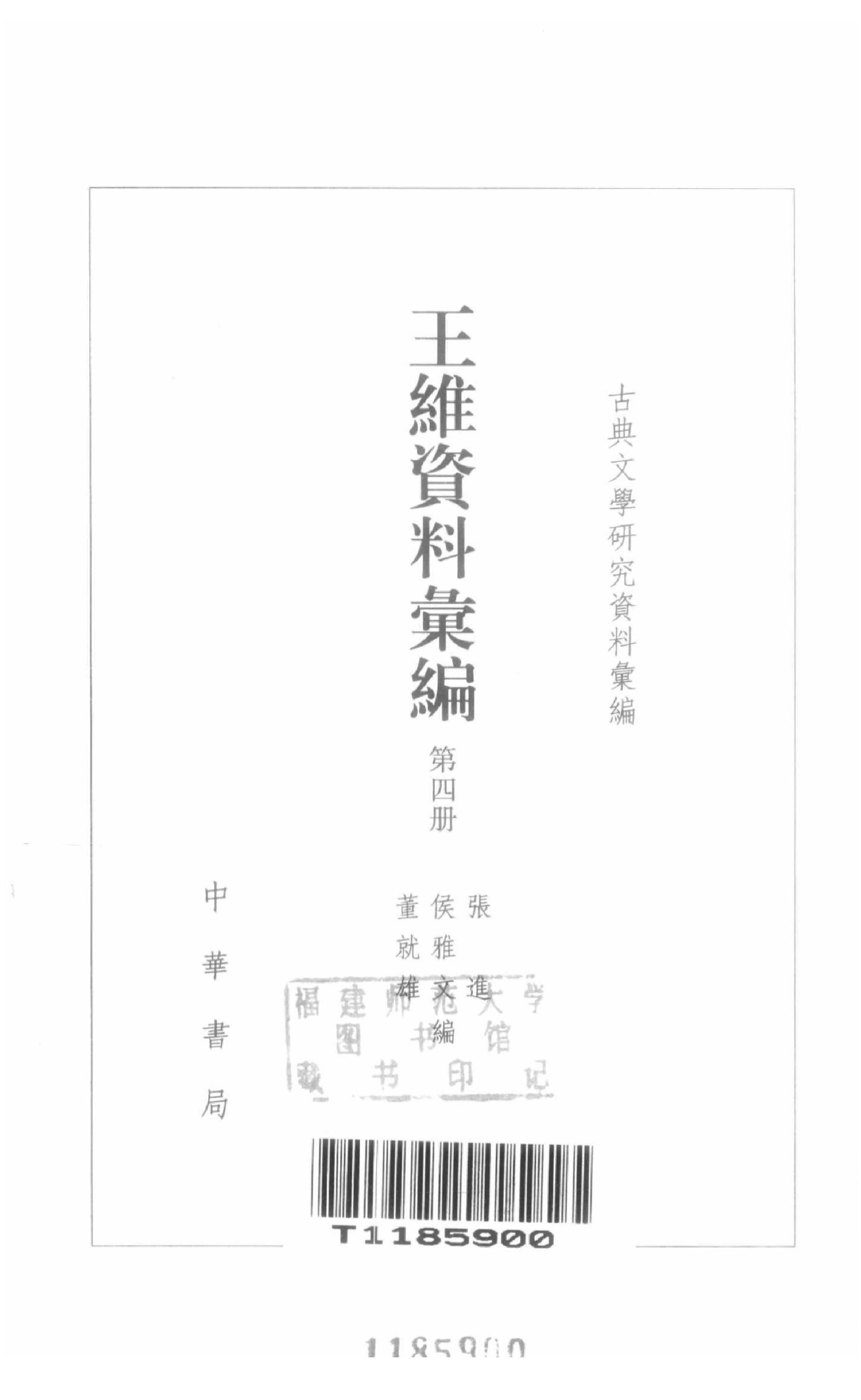 《王维资料汇编4》古典文学研究-古典文学研究资料汇编.pdf_第3页