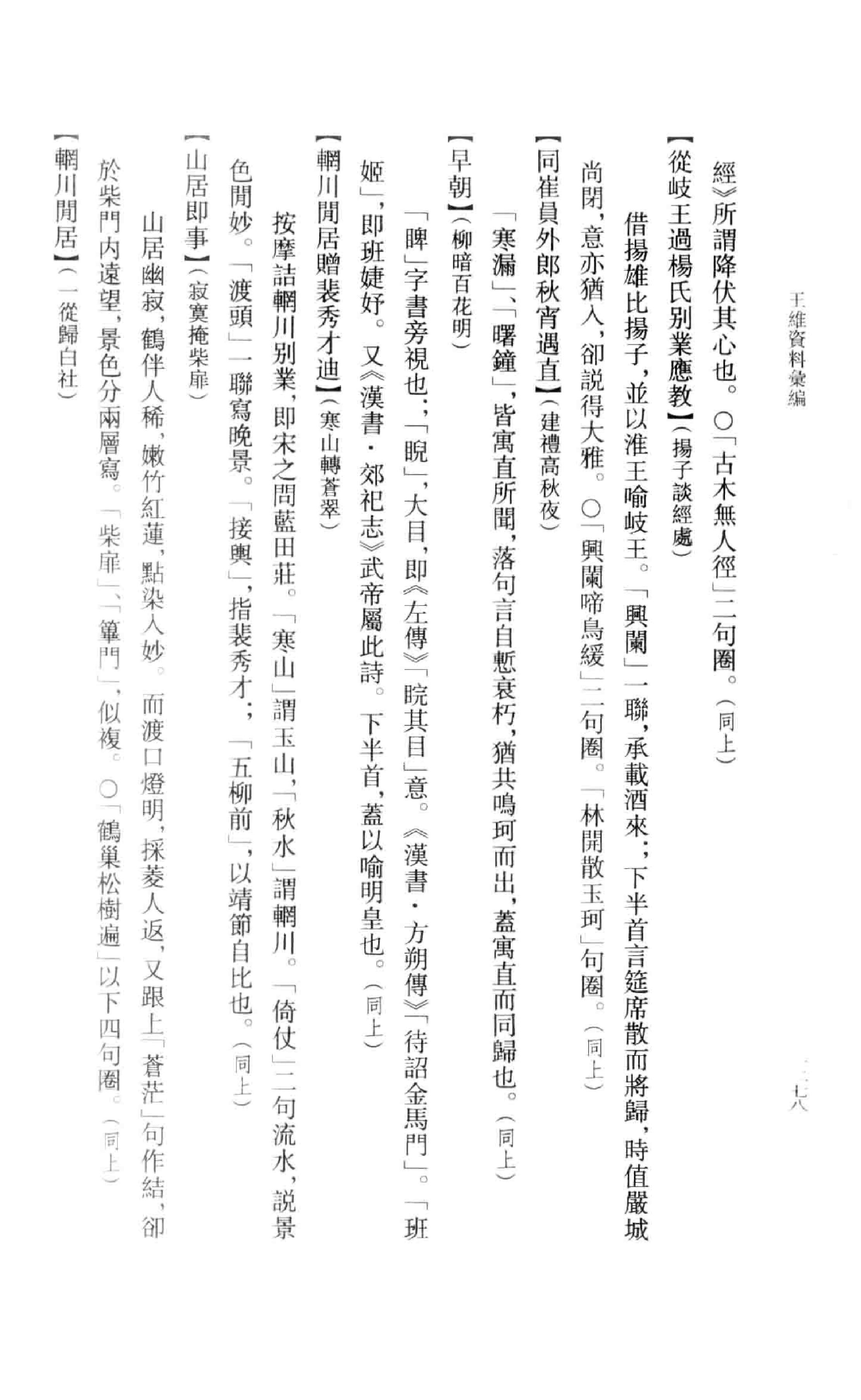 《王维资料汇编4》古典文学研究-古典文学研究资料汇编.pdf_第9页