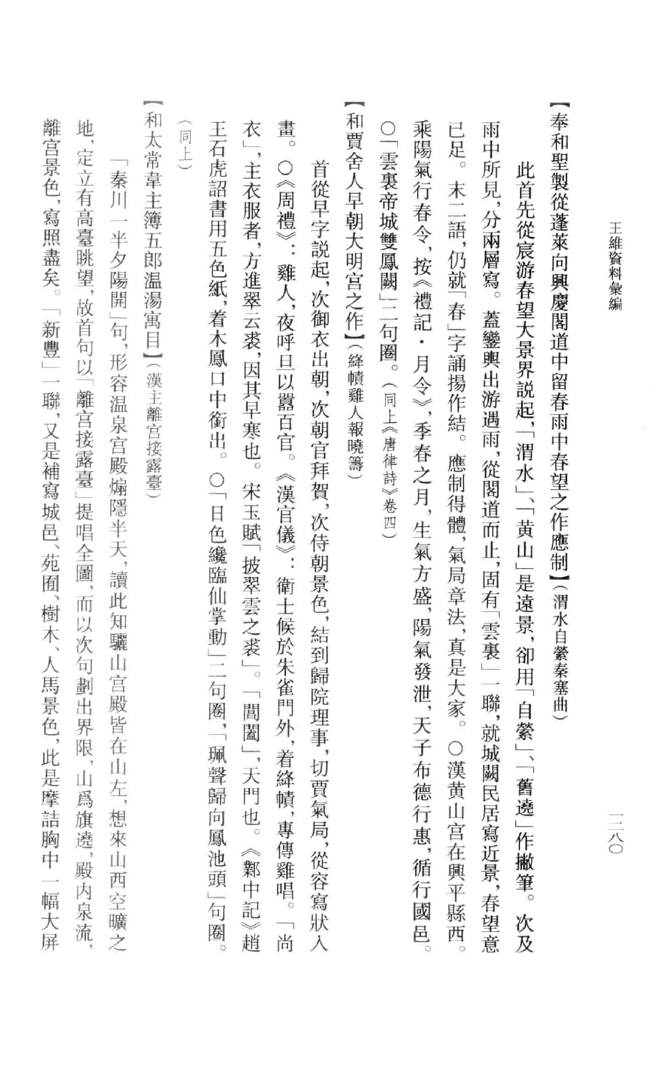 《王维资料汇编4》古典文学研究-古典文学研究资料汇编.pdf_第11页