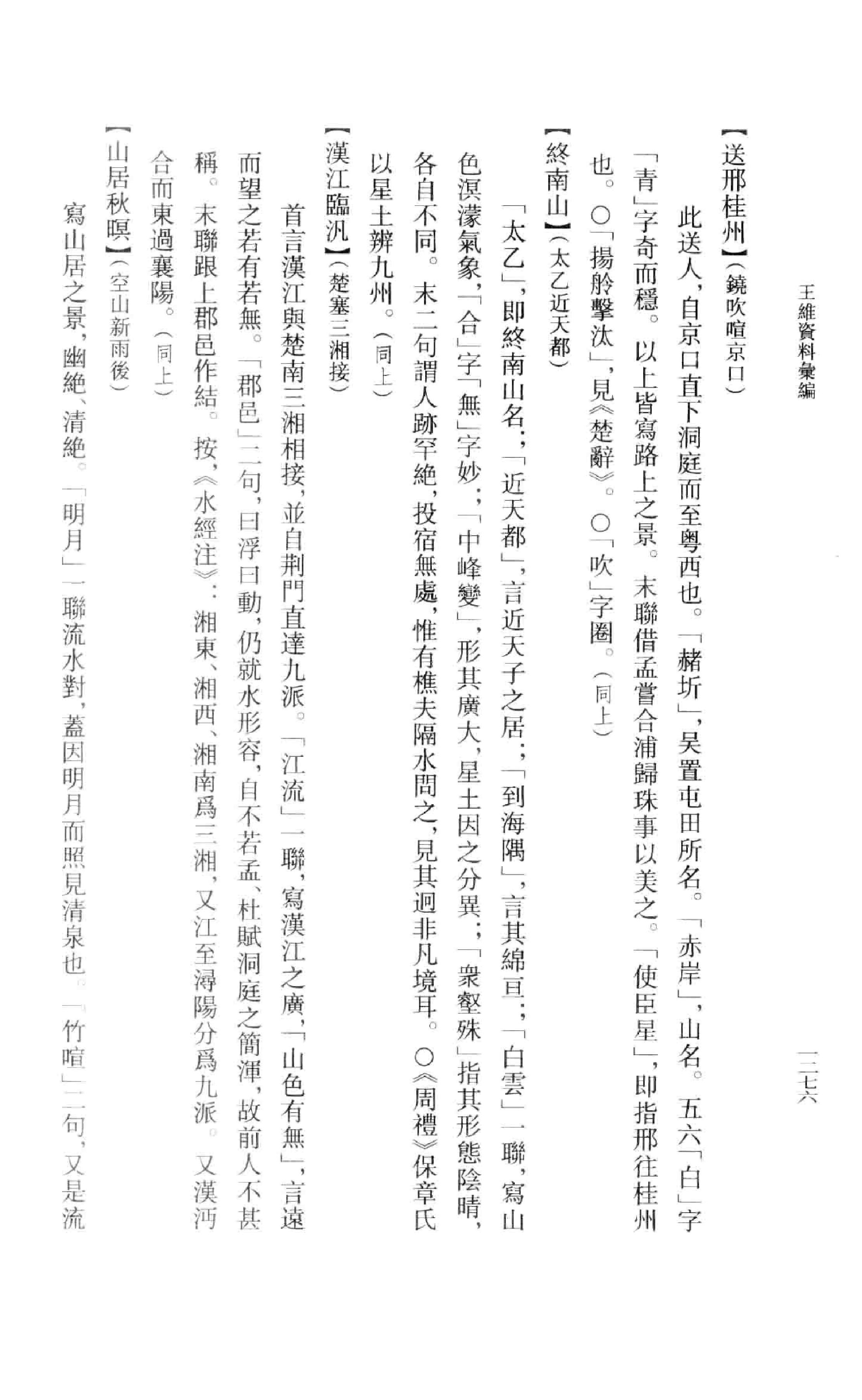 《王维资料汇编4》古典文学研究-古典文学研究资料汇编.pdf_第7页