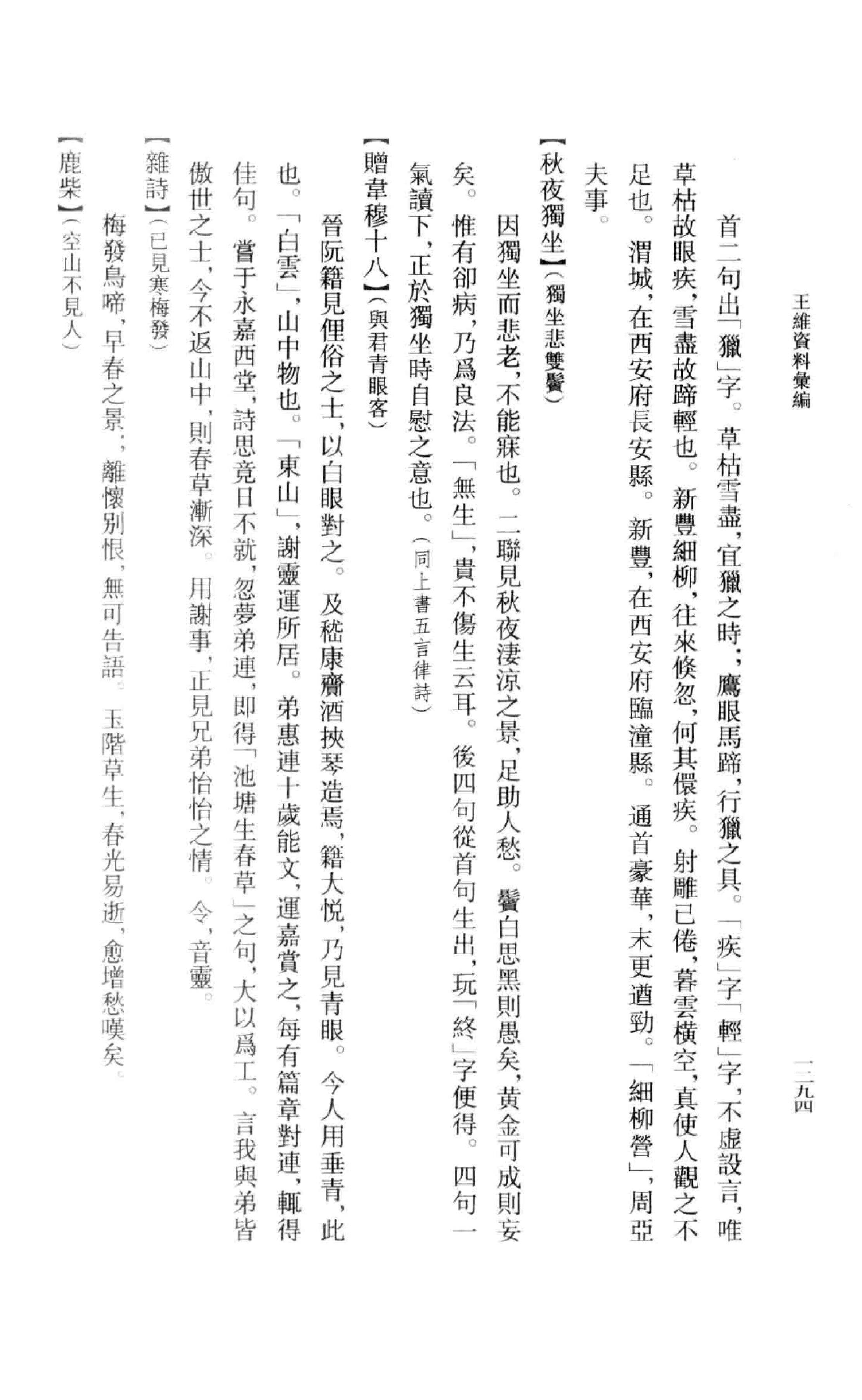 《王维资料汇编4》古典文学研究-古典文学研究资料汇编.pdf_第25页