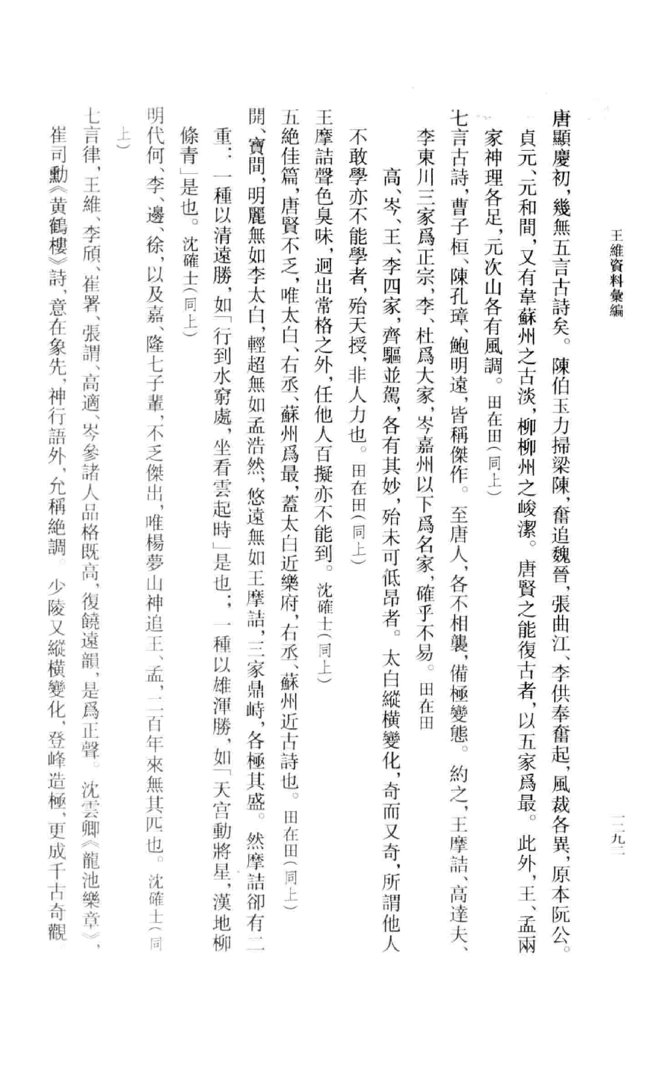 《王维资料汇编4》古典文学研究-古典文学研究资料汇编.pdf_第23页