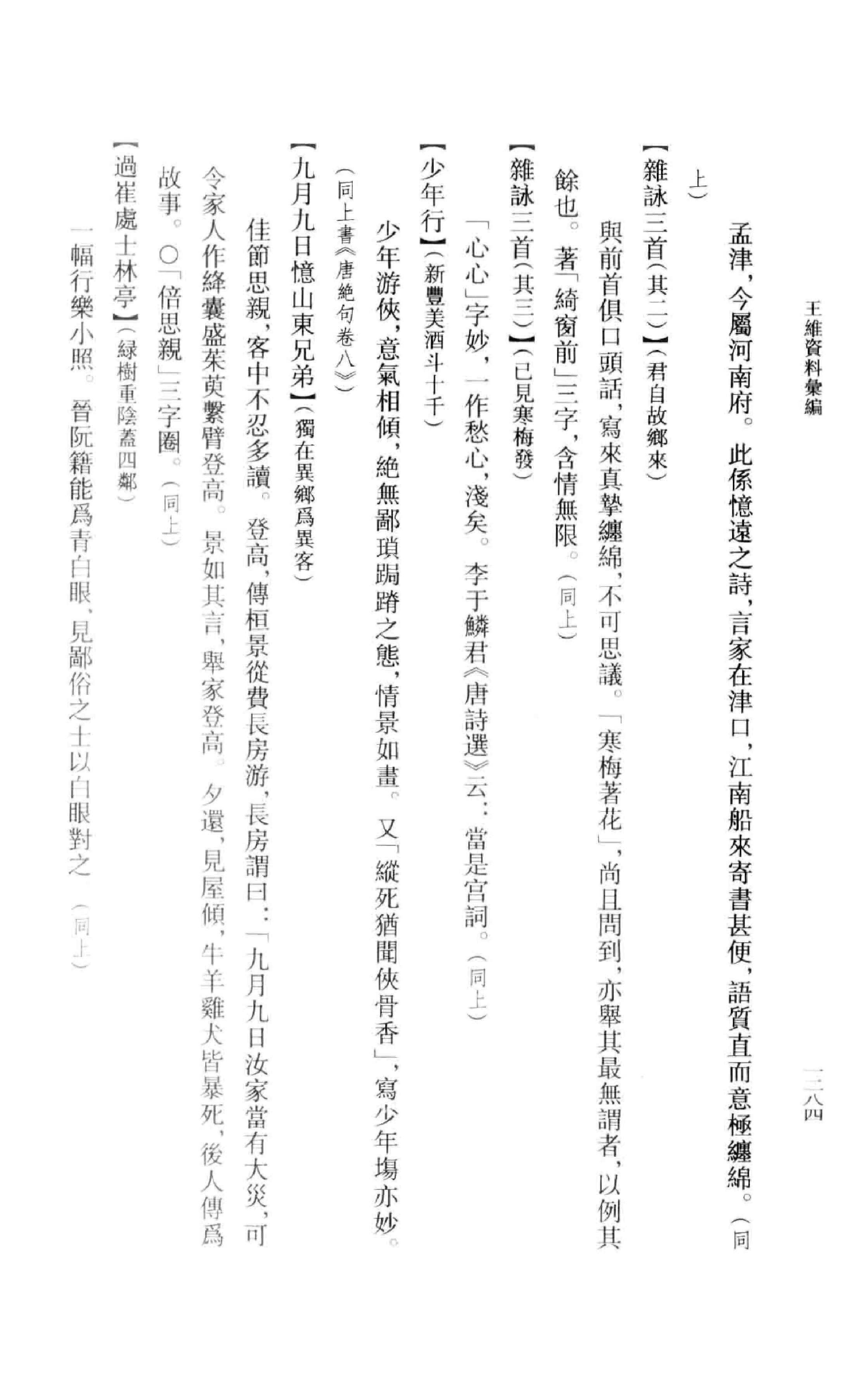 《王维资料汇编4》古典文学研究-古典文学研究资料汇编.pdf_第15页