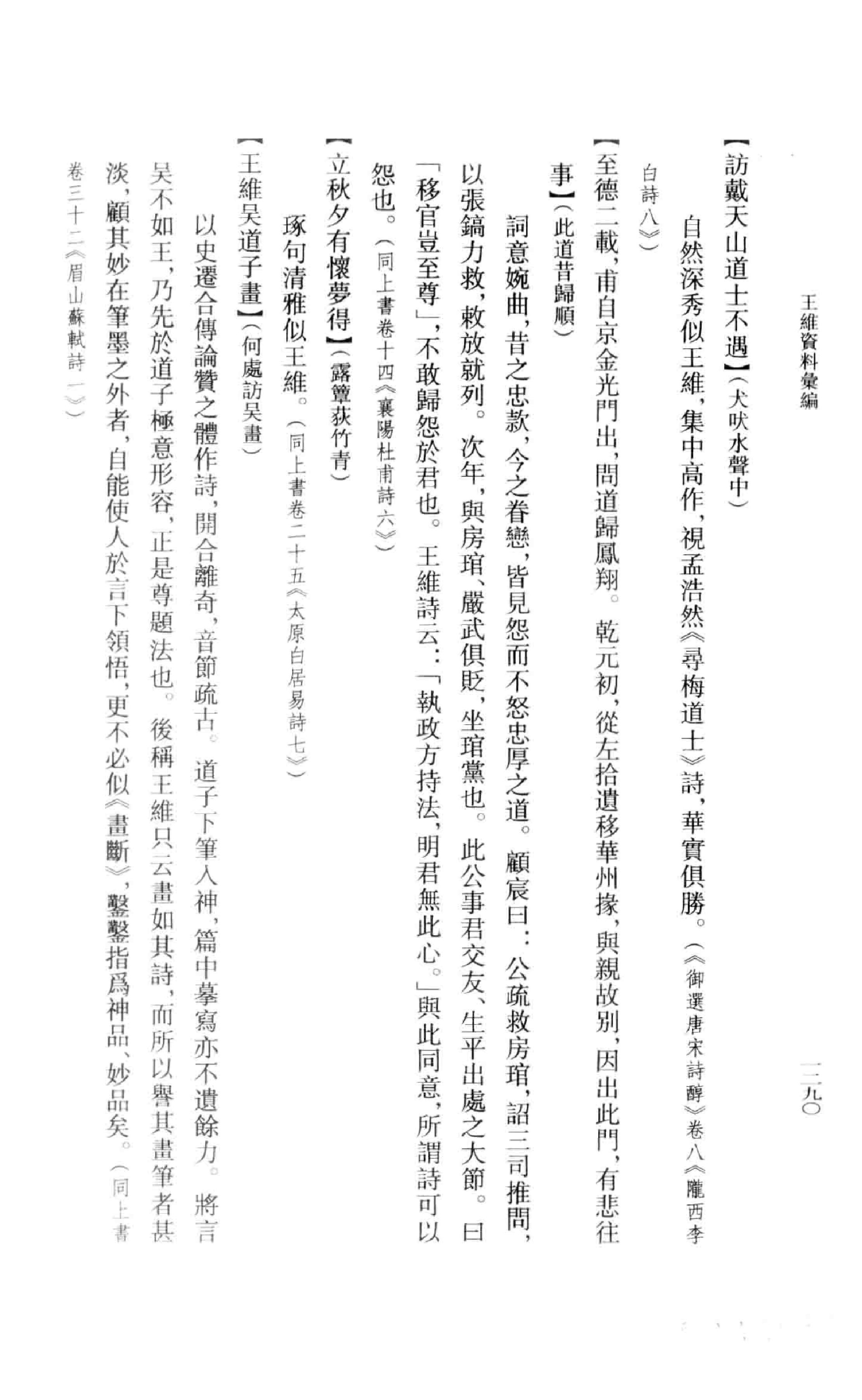 《王维资料汇编4》古典文学研究-古典文学研究资料汇编.pdf_第21页