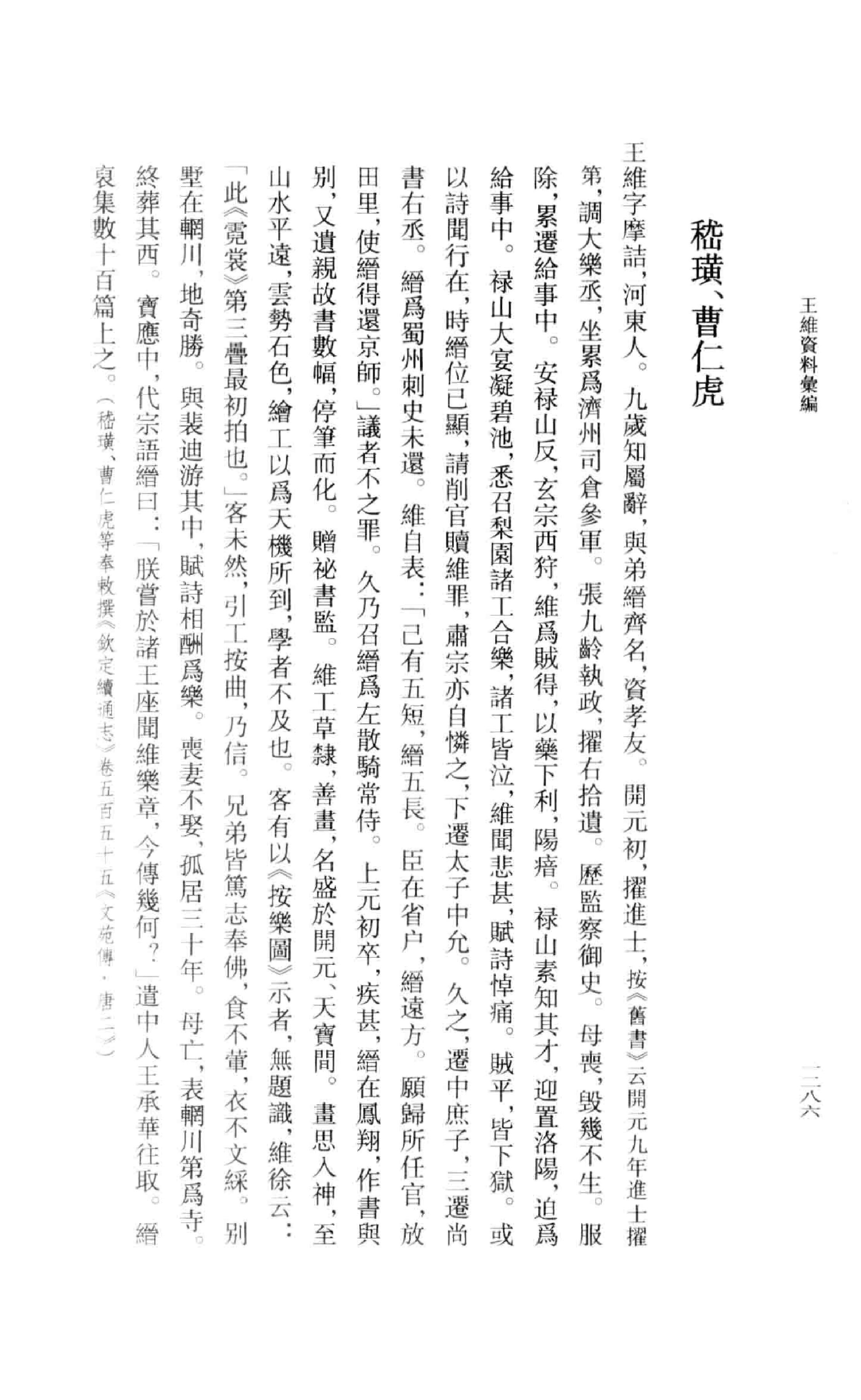 《王维资料汇编4》古典文学研究-古典文学研究资料汇编.pdf_第17页