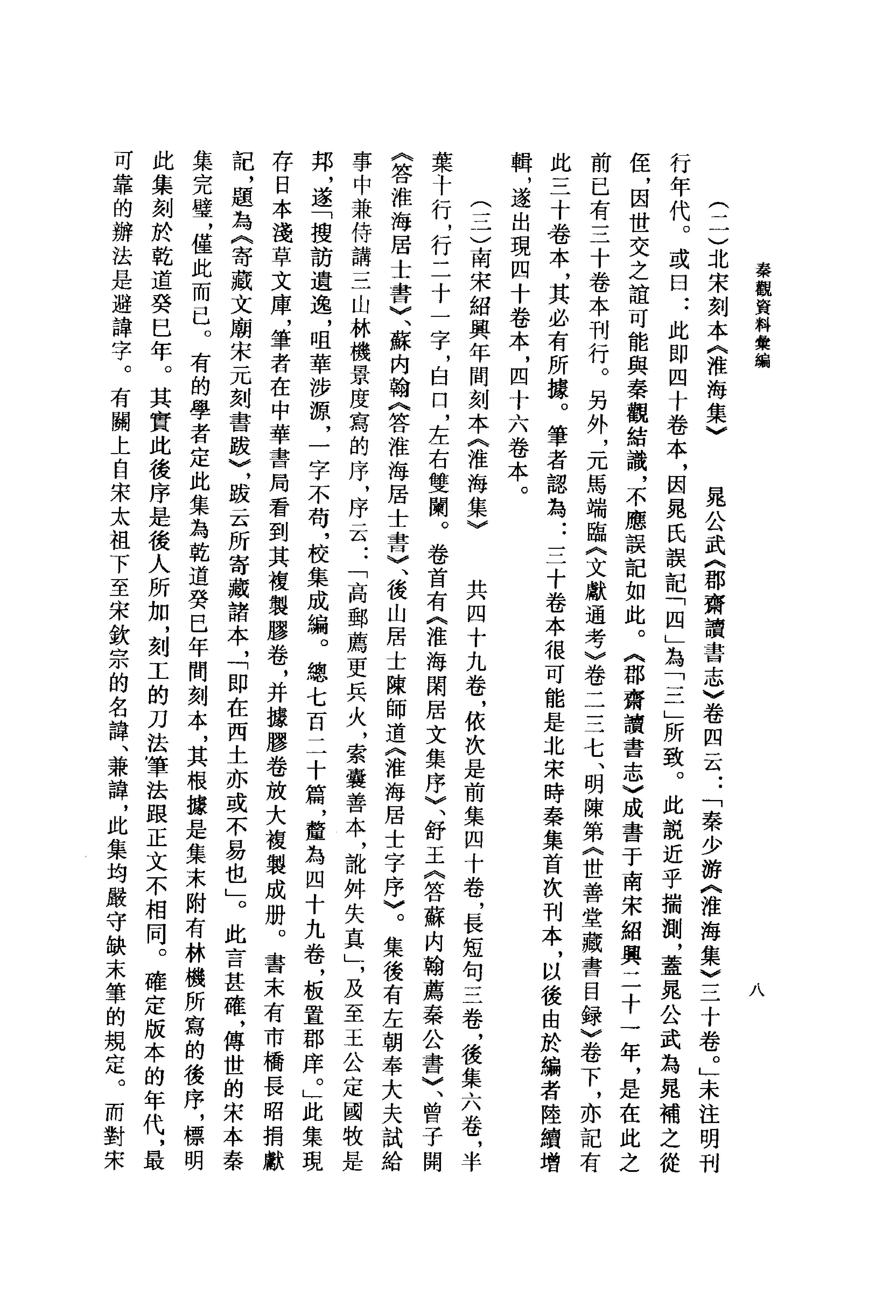 《秦观资料汇编》古典文学研究-古典文学研究资料汇编.pdf_第11页