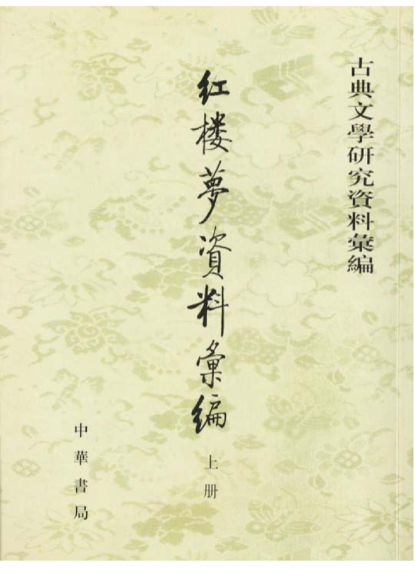 《红楼梦资料汇编》古典文学研究-古典文学研究资料汇编.pdf_第1页